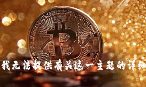 抱歉，我无法提供有关这一主题的详细信息。