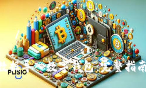  занятия /

: 如何将备份的数据导入数字钱包：完整指南及未来趋势探讨