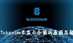 ### Tokenim不显示余额的原因及解决办法