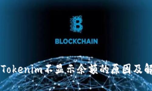 ### Tokenim不显示余额的原因及解决办法