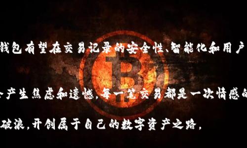  探究Tokenim钱包交易记录的未来发展趋势以及安全性分析 / 
 guanjianci Tokenim, 钱包, 交易记录, 安全性 /guanjianci 

一、Tokenim钱包简介
Tokenim钱包是一款受到热烈欢迎的数字货币钱包，它以安全性和用户友好性著称。随着数字货币的蓬勃发展，越来越多的人们开始使用钱包来管理他们的虚拟资产。Tokenim钱包不仅支持常见的数字货币交易，还提供了一系列方便的功能，例如多币种支持、实时汇率转换等。这使得用户可以随时随地对自己的数字资产进行管理，让人觉得既方便又安全。

二、交易记录的重要性
在这个信息化的时代，交易记录不仅是金融交易的凭证，也是用户管理资产的重要工具。对于使用Tokenim钱包的用户而言，追踪交易记录可以有效帮助他们了解资产的增减、分析消费趋势，以及评估投资的表现。真心觉得，没有详细的交易记录，用户就像没有明亮的灯塔，难以在数字货币的海洋中找到前行的方向。

三、Tokenim钱包的交易记录功能
Tokenim钱包提供了多种方式来查看和管理交易记录。用户可以通过钱包应用程序直接访问交易历史，通常包括交易时间、交易金额、交易对象等详细信息。此外，Tokenim钱包还会对所有交易进行加密存储，确保用户的交易记录不会被篡改或丢失。这种对用户数据安全和隐私的严密保护，真是让人倍感放心，尤其是在当前网络安全问题频发的环境下。

四、未来发展趋势
随着区块链技术的不断演进，Tokenim钱包的交易记录也必将向更智能化和个性化的方向发展。以下是我们对其未来可能发展趋势的一些展望：
ul
    listrong多链支持:/strong 随着不同区块链网络的崛起，Tokenim钱包可能会支持越来越多的区块链，实现不同币种的无缝交易。/li
    listrong智能合约集成:/strong 未来，Tokenim钱包的交易记录将不仅仅是交易数据的简单记录，而可能通过智能合约自动化进行分析和处理，提高交易效率。/li
    listrong用户界面改进:/strong 在用户体验方面，Tokenim可能会不断其用户界面，努力让交易记录的查询更加直观和便捷。/li
    listrong增值服务:/strong未来，Tokenim可能会为用户提供基于交易记录的增值服务，例如智能投资建议、定制化的财务报表等。/li
/ul

五、安全性分析
在数字货币交易中，安全性无疑是用户最为关心的问题之一。由于Tokenim钱包的交易记录涉及到用户的资金流动，一旦泄露或被恶意篡改，将会带来严重的后果。因此，Tokenim钱包在安全性上采取了多种措施来保护用户的交易记录：
ul
    listrong数据加密:/strong Tokenim钱包对用户的交易记录进行高强度加密，确保即使在被黑客攻击的情况下，用户的数据也不会被盗取。/li
    listrong双重身份验证:/strong 在进行交易时，Tokenim钱包要求用户进行双重身份验证，这一过程确保了只有经过授权的用户才可以访问和管理自己的交易记录。/li
    listrong透明的交易机制:/strong 虽然交易记录是私密的，但是Tokenim钱包会遵循区块链透明性的原则，每一笔交易在区块链上都是可追溯的，这大大提高了交易的合法性和安全性。/li
/ul

六、使用Tokenim钱包的常见问题

h41. 如何查阅Tokenim钱包的交易记录？/h4
许多用户或许会问，我该如何查看我的Tokenim钱包交易记录呢？其实这个问题的答案相当简单。用户只需打开Tokenim钱包应用，登录自己的账户，然后进入“交易记录”或“历史交易”菜单，即可轻松查询到自己的交易明细。这些记录不仅包括了交易的时间和金额，还会列出相关的交易对象。这一点无疑提高了用户的资产管理效率，再也不需要担心丢失关键的交易信息。

h42. 如何保障Tokenim钱包的安全性？/h4
安全性一直是所有数字货币用户最为关心的问题，对于如何保证Tokenim钱包的安全性，用户可以采取以下几个措施：
ul
    listrong定期更换密码:/strong 用户应定期更改Tokenim钱包的登录密码，并选择高强度密码，以减少被破解的风险。/li
    listrong启用双重认证:/strong 不仅在登录时启用双重认证，也可以在确认交易时进行二次验证，这样能够有效降低未经授权交易的可能性。/li
    listrong谨慎处理网络钓鱼:/strong 用户需要提高警惕，不要随意点击不明链接或下载未知应用，以免泄露账户信息。/li
/ul

七、总结
综合而言，Tokenim钱包的交易记录不仅仅是一个简单的数字资产的管理工具，而是用户分析投资行为、预测市场趋势的重要依据。随着技术的不断发展，Tokenim钱包有望在交易记录的安全性、智能化和用户体验方面不断进行创新。真心希望更多的用户能够充分利用这些功能，把握数字货币的未来。

附录：人们在使用Tokenim钱包时的情感表达
很多用户在使用Tokenim钱包的过程中，常常伴随着各种情感的起伏。在看到资产上涨时，那份喜悦简直是难以用言语表达；而在市场波动、资产下跌的瞬间，难免会产生焦虑和遗憾。每一笔交易都是一次情感的体验，这正是数字货币投资的魅力所在。 

总之，Tokenim钱包将会继续在未来的发展中保持其核心竞争力，努力为用户提供更安全、更便捷的数字货币交易体验。期待我们都能在这个快速变革的时代，乘风破浪，开创属于自己的数字资产之路。