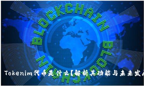 ### Tokenim代币是什么？解析其功能与未来发展趋势