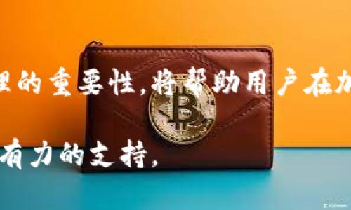 比特币钱包的未来发展趋势与最佳实践
比特币, 钱包, 加密货币, 区块链/guanjianci

引言
在这个瞬息万变的科技时代，比特币作为最早的加密货币之一，始终保持着其重要的地位。比特币的出现不仅改变了人们对货币的认知，也为数字经济的发展提供了无限可能。而与此同时，比特币钱包的角色愈发重要，成为用户存储、管理和交易比特币的工具。今天，真心想与大家分享比特币钱包的未来发展趋势，以及在选择和使用比特币钱包时需要关注的一些最佳实践。

什么是比特币钱包？
比特币钱包是用来存储比特币的数字工具，但比起传统钱包，它的工作方式更加复杂。比特币钱包并不存储比特币本身，而是存储了用户的私钥和公钥，这些密钥是进行交易的基础。想象一下，如果说比特币是一种虚拟货币，那么钱包就是一个虚拟的银行账户。这样来看，比特币钱包的安全性和可靠性显得尤为重要。

比特币钱包的类型
比特币钱包可以分为几种不同的类型，每种钱包都有其优缺点。常见的类型包括：
ul
    listrong热钱包：/strong这些钱包直接连接到互联网，使用方便，适合日常交易，但安全性较低。/li
    listrong冷钱包：/strong这些钱包完全离线，适合长期存储比特币，安全性高，但使用不够方便。/li
    listrong桌面钱包：/strong安装在个人计算机上的软件，提供相对安全的保存方式，适合对技术有基本了解的用户。/li
    listrong移动钱包：/strong专为手机用户设计，便于在移动中进行小额交易，但需要注意手机的安全问题。/li
    listrong纸钱包：/strong将私钥和公钥打印在纸上的形式，避免网络攻击的风险，但一旦纸张损毁就无法恢复。/li
/ul

比特币钱包的未来发展趋势
随着比特币和其他加密货币的持续普及，钱包的未来发展趋势引人关注。以下是几个可能的趋势：

h41. 安全性将更加重要/h4
现在，我们常常看到加密货币交易所和钱包被黑客攻击的新闻，这让人真心担忧。随着技术的不断发展，钱包的安全措施将更加高级。例如，生物识别技术和多重验证机制可能会变得更加普遍，以进一步增强安全性。

h42. 用户体验的改善/h4
比特币的用户群体日益扩大，用户对钱包的要求也越来越高。钱包提供商将投入更多资源来提升用户体验，例如更友好的界面、更简单的操作流程以及更清晰的交易记录。这也是值得期待的。

h43. 与传统金融的融入/h4
越来越多的金融机构开始关注比特币和其他数字货币，未来很多比特币钱包可能会与传统银行服务整合，为用户提供更多选择。例如，用户可以通过钱包直接进行法币交易。

h44. 支持多种数字资产/h4
比特币虽然是首个，也是最知名的加密货币，但市场上已经涌现出越来越多的数字货币。真心觉得，一个优秀的钱包应该能够支持多种加密货币的存储和交易，让用户可以在一个平台上管理它们的资产。

选择和使用比特币钱包的最佳实践
除了了解比特币钱包的发展趋势，用户在选择和使用钱包时也需遵循一些最佳实践：

h41. 选择信誉良好的钱包服务商/h4
在选择比特币钱包时，首先要考虑的是钱包服务商的信誉和安全性。真心觉得，选择一个信誉良好的钱包服务商是保障资产安全的第一步。可以通过查看用户评价、社交媒体和加密货币社区的反馈来判断该服务商的可靠性。

h42. 定期备份钱包数据/h4
用户应该定期备份他们的钱包数据，以防丢失或意外损毁。这包括私钥和恢复短语的备份。可以将数据备份存储在安全的地方，比如加密的云存储或离线的USB设备中。

h43. 开启双重验证/h4
为了进一步提高安全性，用户应该启用双重验证。这能有效防止未授权的访问，确保只有用户本人能够进行交易。

h44. 不要分享个人信息/h4
用户在使用比特币钱包时，应保持自身的隐私，绝对不要分享自己的私钥和恢复短语。真心觉得，这些信息是用户资产的生命线，任何外泄都可能导致不可挽回的损失。

可能相关的问题

h41. 使用比特币钱包安全吗？/h4
这是一个绝大多数用户都会关心的问题。比特币钱包的安全性取决于用户选择的钱包类型和安全措施。通常来说，冷钱包的安全性高于热钱包，适合长期存储。而热钱包则更方便用于日常交易，但需要用户定期检查安全设置，启用双重验证、确保设备安全等措施来降低风险。

h42. 如何选择适合自己的比特币钱包？/h4
个人的需求和使用场景是选择钱包的关键。如果你是一个频繁交易的用户，热钱包可能更适合你；而如果你打算长时间持有比特币，选择冷钱包会更加稳妥。了解并权衡不同类型钱包的优劣势，结合自身的使用习惯，你就能选择到最适合自己的比特币钱包。

结论
比特币钱包的发展与比特币市场的演变息息相关。随着技术的进步，我们可以期待钱包功能的多元化和安全性的提升。在这个新兴的数字时代，理解比特币钱包的使用与管理的重要性，将帮助用户在加密货币交易中获得更加顺畅与安全的体验。 

当然，真心希望大家都能在使用比特币钱包的过程中保持警觉，安全存储资产。在这个充满机遇与挑战的领域，掌握正确的方法和工具，将为用户在数字货币的旅程中提供强有力的支持。