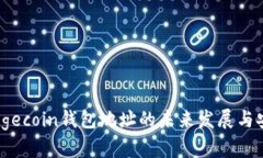 2023年Dogecoin钱包地址的未来发展与安全性趋势