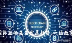 通刻与Tokenim国际版的未来发展趋势：一场数字资