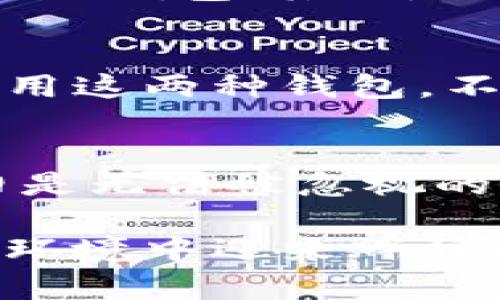 最早比特币在线钱包的起源与未来发展趋势
keywords比特币, 在线钱包, 数字货币, 区块链/keywords

引言：比特币与在线钱包的前世今生
大家好，今天我们来聊聊比特币在线钱包的故事。比特币是一个神奇的东西，它不仅仅是一种新兴的数字货币，更代表了一种全新的经济模式和社会思考。而在线钱包，作为比特币的重要存储和交易工具，它的起源以及未来发展趋势也不容小觑。

最早比特币在线钱包的诞生
比特币的历史可以追溯到2009年，当时，一个化名为中本聪的人首次提出了这个概念。在那时，比特币钱包的主要形式是桌面客户端，也就是说用户需要下载安装软件，将私钥存储在自己的计算机上。随着比特币的逐渐普及，用户希望有一种更加方便的方式来管理自己的比特币资产，这就是在线钱包的雏形。

2009年，随着比特币的逐步推广，一些开发者开始设计并推出了在线钱包服务。最早的在线钱包是由一些初创公司提供的，例如Blockchain.info。这些在线服务允许用户通过浏览器方便快捷地交易和存储比特币，同时也提供了一定的安全性。尽管在早期阶段，这些钱包的安全性备受质疑，但用户对方便性和可用性的需求是真实存在的。

在线钱包的主要功能
最早的比特币在线钱包提供了一些基本的功能，如接收和发送比特币、查看账户余额、生成新的比特币地址等。与此同时，随着技术的发展，在线钱包的功能也在不断完善，增加了更复杂的功能，比如多重签名、安全防护、移动端支持等。

特别是在移动互联网的浪潮下，用户越来越倾向于使用手机来进行比特币交易，这也促使了在线钱包向移动端的转型。现在，几乎所有主流的在线钱包都提供了手机应用，让每一个用户都能随时随地查看和管理自己的比特币资产。

安全性问题：在线钱包的隐患
然而，在线钱包的发展并非一帆风顺。由于其性质，使得在线钱包成为黑客的首要攻击目标。在2014年，著名的比特币交易所Mt. Gox就遭遇了黑客攻击，造成了大量用户资金的损失。这使得人们开始质疑在线钱包的安全性。

虽然许多在线钱包提供了两步验证、冷存储等安全措施，但仍然有用户因缺乏对安全性的认识而遭受损失。这让我们不得不反思，虽然在线钱包便捷，但是否真的是最优的资产管理方式？在这点上，每个用户都需要做出自己相应的选择。

在线钱包的未来发展：向更安全更便利的方向迈进
展望未来，在线钱包仍然有巨大的发展空间。许多专家认为，随着区块链技术的不断进步，在线钱包将会通过更加先进的加密技术和用户体验设计，提升安全性和便利性。例如，一些新兴的冷钱包和硬件钱包也在不断尝试与在线服务结合，旨在为用户提供一种既安全又简便的存储方案。

此外，还有一些创新性的项目，如去中心化钱包（DeFi Wallet），也在酝酿着新的可能性。这类钱包不仅可以存储比特币，还能支持其他各种数字资产的管理，同时在安全性和隐私保护方面也做了许多工作，让用户在享受便利的同时，能够更好地掌握自己的资产。

比特币在线钱包的文化意义
比特币在线钱包不仅是一种工具，更是在全球数字经济大潮中日益形成的文化现象。它让许多普通人接触到区块链和数字货币这一全新领域。对于不善于技术的用户来说，在线钱包的简单易用，使得他们也能参与到这场金融革命中来，体验前所未有的财富管理方式和投资机会。

如果没有这些在线钱包，很多人可能永远也无法触及数字货币的未来潜力。因此，从某种程度上说，在线钱包为比特币的普及与发展提供了重要的推动力。

可能相关的问题
h41. 如何选择适合自己的比特币在线钱包？/h4
这是一个非常实际的问题。面对市场上众多的在线钱包，用户该如何选择呢？首先，我们要评估安全性。选用那些设有双重验证、具备良好历史记录且能够保障用户隐私的钱包；其次，便利性也是选择的重点，用户应该考虑自己的使用习惯和个人需求；最后，我们也要关注社区反馈和开发者的支持，这些都能让我们在使用中感到更安心。

h42. 在线钱包和离线钱包该如何搭配使用？/h4
我真心觉得，把在线钱包与离线钱包搭配使用是一种聪明的方式。在线钱包适合频繁交易和日常使用，而离线钱包则可以作为长期储存的方式，确保资产安全。合理使用这两种钱包，不仅可以获得便捷，也能够在一定程度上降低风险。可以将大部分资产存储在离线钱包中，只将日常使用的部分放在在线钱包内，这样做能够有效抵御黑客攻击的风险。

结语：比特币在线钱包的未来仍然充满无限可能
从最初的桌面客户端到今天的多元化在线钱包，比特币在线钱包的发展历程见证了数字货币的成长与挑战。在经济数字化的浪潮下，在线钱包的便利性和高效性依旧是无法被忽视的。随着未来技术的进步，线上钱包必将发生更多创新，带给我们更好的使用体验。

我发现，尽管在线钱包并非完美，但它确实改变了我们对财富的认知，让更多人有机会参与到这一场革命当中。展望未来，我衷心期待比特币和在线钱包能在新的经济环境中迎来辉煌的新篇章。