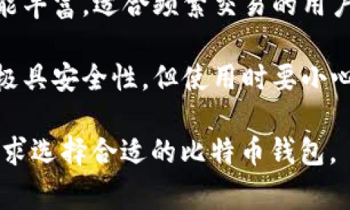 比特币钱包是用于存储和管理比特币及其他加密货币的一种软件或硬件工具。常见的比特币钱包有以下几种类型：

1. **热钱包**：这是一种在线钱包，允许用户随时随地访问他们的比特币。它们通常由交易所或第三方提供服务，易于使用，但安全性相对较低。

2. **冷钱包**：这种钱包不与互联网连接，常常以硬件形式存在，比如USB设备。这种钱包提供更高的安全性，适合长期存储比特币。

3. **移动钱包**：专为手机用户设计的比特币钱包，方便随时随地进行交易。

4. **桌面钱包**：可以安装在电脑上的钱包软件，通常功能丰富，适合频繁交易的用户。

5. **纸钱包**：将比特币的私钥和公共地址打印在纸上，极具安全性，但使用时要小心保存，以防丢失或损坏。

每种钱包都有其特点和适用场景，用户可以根据自己的需求选择合适的比特币钱包。