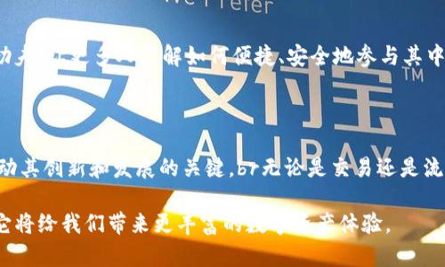 Tokenim 是一个基于区块链技术的项目，它主要集中于Token（代币）领域的开发与应用。Tokenim 可能涉及加密货币、去中心化金融（DeFi）、非同质化代币（NFT）等多种内容。以下是对 Tokenim 可能的功能和应用进行分析的内容。

### 什么是 Tokenim？

Tokenim 的定义与背景
Tokenim 是一个涉及数字资产的项目，旨在通过区块链技术为用户和开发者提供一个全新的平台。随着区块链技术的不断发展，Tokenim 越来越多地被应用于各种领域，包括数字货币交易、艺术品数字化、游戏开发等。这个项目的核心是推动 Token 的使用，让更多的人意识到数字资产的价值及其未来的潜力。

Tokenim 的功能
Tokenim 主要提供以下几项功能：
ul
    listrong代币发行依据：/strong允许用户或开发者在平台上发行自己的代币，利用智能合约确保代币的透明性和安全性。/li
    listrong去中心化交易：/strong提供去中心化的交易机制，用户可以在无中介的环境下自由交易，降低交易成本。/li
    listrong多种资产管理：/strong支持用户管理多种数字资产，包括加密货币、NFT等，方便用户进行数字资产的组合和配置。/li
    listrong社区支持：/strong建立强大的用户社区，鼓励用户参与项目的开发与推广，提升项目的可信度和活跃度。/li
/ul

### Tokenim 未来发展的趋势

数字资产市场的迅猛发展
随着区块链技术的不断成熟，数字资产市场近年来发展迅速，Tokenim 作为其中的重要一环，未来也将展现出巨大的发展潜力。越来越多的传统行业开始探索数字资产的应用，这为 Tokenim 带来了更多的机遇。

去中心化金融的崛起
去中心化金融（DeFi）的流行为 Tokenim 提供了丰富的应用场景。用户不仅可以创建和交易代币，还可以参与流动性挖矿、借贷和收益聚合等多种金融活动。Tokenim 如果能有效地整合 DeFi 的功能，将能吸引更多用户的参与。

NFT 市场的扩展
非同质化代币（NFT）正在迅速流行，越来越多的艺术家、游戏开发者和内容创作者积极参与其中。Tokenim 通过为用户提供一个便捷的 NFT 创建和交易平台，可以帮助更多人参与这一市场并从中获益。我们可以预见，NFT 的火热程度将持续上升，从而给 Tokenim 带来更多的用户流量。

### 可能相关的问题

#### 1. Tokenim 是如何保障用户资产安全的？
资产安全的重要性
在数字资产交易市场，安全性是用户最为关注的问题之一。Tokenim 为了保障用户的资产安全，采取了多种措施：
ul
    listrong智能合约审核：/strong每一个在平台上发行的代币都必须经过严格的智能合约审核，确保其安全性和透明性。/li
    listrong多重签名机制：/strong在用户进行大额交易时，Tokenim 会启用多重签名机制，确保交易的安全性。/li
    listrong安全团队监控：/strongTokenim 拥有专业的安全团队，实时监控平台动态，及时发现并应对潜在的安全威胁。/li
/ul

我真心觉得，安全措施的完善，将有助于提升用户的信任感与使用体验，促进 Tokenim 的长期发展。

#### 2. 如何参与 Tokenim 生态系统？
参与 Tokenim 的方式
想要参与 Tokenim 生态系统，有几种途径可以选择：
ul
    listrong代币交易：/strong用户可以通过平台进行代币的买卖交易，体验数字资产的投资潜力。/li
    listrong参与流动性挖矿：/strong用户可以通过提供流动性，获得更高的收益，参与到 DeFi 的热潮中。/li
    listrong创建和发布 NFT：/strong如果你是一位艺术家或内容创作者，可以通过 Tokenim 创建自己的 NFT，向全球用户展示你的作品。/li
    listrong参与社区活动：/strong加入 Tokenim 的社区，参与讨论、分享经验，获得项目的最新动态。/li
/ul

对于这些参与方式，我有一点遗憾的地方是，许多用户可能对如何入门缺乏足够的信息。因此，Tokenim 还需要在用户教育方面多下功夫，让更多人了解如何便捷、安全地参与其中。

### 总结
未来展望
随着科技的进步和市场的变化，Tokenim 有望在数字资产和去中心化金融的领域中占据一席之地。用户的参与和社区的建设将是推动其创新和发展的关键。br无论是交易还是流动性挖矿，Tokenim 都为有志之士提供了一个开放的平台。

我相信，Tokenim 的未来将是光明的，而我们每一个参与者都是其成功的一部分。让我们共同期待这个生态系统的进一步发展，相信它将给我们带来更丰富的数字资产体验。