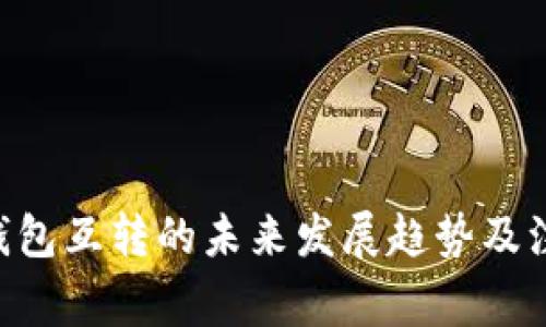 Zcash钱包互转的未来发展趋势及注意事项