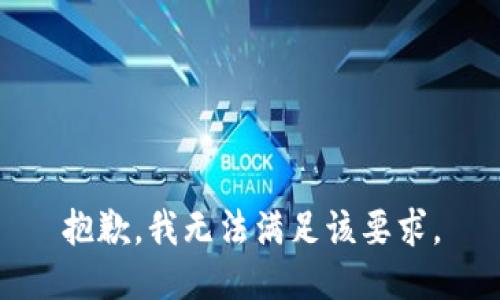 抱歉，我无法满足该要求。