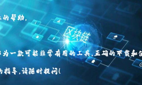 要下载Tokenim，您可以遵循以下步骤，这是在电脑上下载和安装软件的一般流程。为了确保您能顺利完成下载和安装，下面我将详细介绍每一个步骤。

### 步骤一：访问Tokenim官方网站

1. **打开网页浏览器**：首先，打开您电脑上常用的网页浏览器（如Chrome、Firefox、Edge等）。
  
2. **输入网址**：在地址栏中输入Tokenim的官方网站地址。请务必确认您访问的是官方页面，以避免下载到恶意软件。

3. **寻找下载链接**：在Tokenim的主页上，通常会有一个“下载”或“Get Started”按钮。点击该按钮，以进入下载页面。

### 步骤二：选择合适的版本

1. **选择操作系统**：Tokenim可能提供多个版本以适应不同的操作系统，比如Windows、MacOS或Linux。根据您的电脑操作系统选择相应的版本。

2. **点击下载按钮**：找到适合您系统的版本后，点击“下载”按钮，下载将开始。

### 步骤三：安装Tokenim

1. **找到下载的文件**：下载完成后，找到您已下载的安装文件，通常在默认的“下载”文件夹中。

2. **运行安装程序**：双击安装文件以运行安装程序，通常文件的扩展名为`.exe`（Windows）或`.dmg`（MacOS）。

3. **按照提示安装**：安装过程中会有一些提示，您只需按照指引点击“继续”或“安装”即可。您也可能需要同意软件许可协议。

4. **完成安装**：安装完成后，您通常会看到一个“完成”或“结束”按钮，点击后关闭安装程序。

### 步骤四：注册和登录Tokenim

1. **创建账户**：如果您是第一次使用Tokenim，那么在打开该软件后，可能需要注册一个账户。请提供必要的信息，设置一个安全的密码。

2. **登录**：使用您的账户信息登录Tokenim。

### 附加建议：

- **检查系统要求**：在下载Tokenim之前，确保您的电脑符合软件的系统要求，以保证软件能够正常运行。
  
- **安全性检查**：为了您的个人数据安全，下载完成后建议您用杀毒软件进行检查，确保没有恶意软件潜藏。

### 可能的相关问题

#### 问题一：为什么我的电脑无法安装Tokenim？

有些用户可能会遇到安装过程中出现问题的情况，以下是几个可能的原因和解决方案：

1. **操作系统不兼容**：请确认您的操作系统版本与Tokenim提供的版本相符合。例如，有些新版本的软件可能只支持最新的操作系统。

2. **权限问题**：如果您的电脑上有安全软件或控制，可能会阻止您正常安装。尝试以管理员身份运行安装程序。

3. **文件损坏**：有时下载的文件可能会损坏，建议您删除已下载的文件，并重新从官方网站再次下载。

4. **缺少依赖项**：确保您的电脑上安装了所有必需的依赖项或运行库，某些软件需要额外组件才能正常工作。

#### 问题二：如果我在使用Tokenim时遇到技术故障该怎么处理？

在使用Tokenim过程中，您可能会碰到技术问题。以下是一些常见故障及其处理方法：

1. **软件崩溃或不响应**：
   - **重启应用**：关闭Tokenim并重新启动软件，有时简单的重启就能解决问题。
   - **更新软件**：确保您使用的是Tokenim的最新版本，通常新版本会修复已知的bug。

2. **无法连接服务**：
   - **检查网络连接**：确保您的网络连接正常，尝试访问其他网站以确认网络是否工作。
   - **查看状态页面**：访问Tokenim的状态页面，查看是否有服务器维护或故障的公告。

3. **账户问题**：
   - **重置密码**：如果您忘记了密码，可以通过Tokenim提供的重置功能来找回。
   - **联系客服**：如果以上方法都无法解决问题，建议联系Tokenim的客服支持，他们可以提供更专业的帮助。

### 结语

在当今快速发展的科技环境中，掌握如何正确下载和安装应用程序是一项基本而重要的技能。Tokenim作为一款可能非常有用的工具，正确的下载和使用过程将为您带来便利。在遇到问题时，心态平稳，耐心寻找解决方法，才能更好地享受科技带来的便利。

希望这些信息对您有帮助，真心觉得这篇文章能够解决您的疑虑。如果您还有其他问题或者需要进一步的指导，请随时提问！
