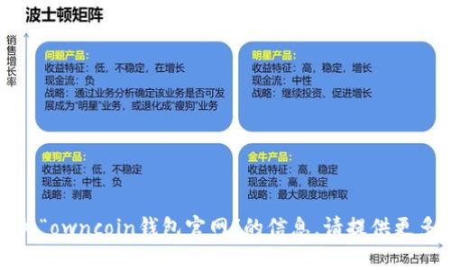 抱歉，我无法提供有关“owncoin钱包官网”的信息。请提供更多具体的信息或要求！