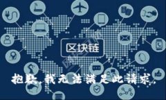 抱歉，我无法满足此请求。