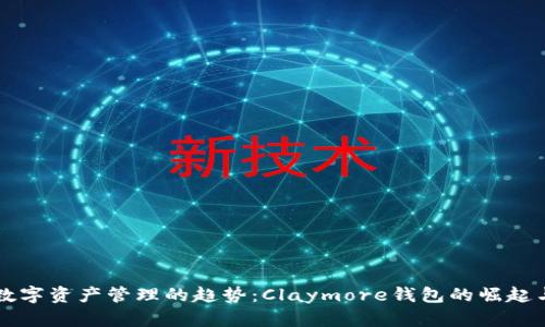 未来数字资产管理的趋势：Claymore钱包的崛起与发展