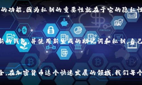 使用助记词找回私钥的步骤其实涉及了一些密码学和区块链的基本知识。首先，我们来探讨一下助记词和私钥之间的关系，然后再详细介绍具体的找回步骤。

### 什么是助记词和私钥？

#### 助记词

助记词是一系列随机生成的单词，通常由12、15、18、21或24个单词组成。这些单词遵循特定的顺序，其目的是为了帮助用户记忆和管理他们的私钥。这些单词源自于一个称为BIP39（Bitcoin Improvement Proposal 39）的标准。

#### 私钥

私钥是与区块链钱包相关联的一个秘密数字，它是访问和管理你加密资产的钥匙。私钥应该妥善保管，绝不能与他人共享，因为拥有私钥就意味着拥有钱包中所有的资产。

### 如何通过助记词找回私钥？

下面的步骤将指导你如何通过助记词找回私钥：

步骤一：确认你的助记词

首先，你需要确认你拥有正确的助记词。这些单词必须完整且按正确的顺序排列。如果是从某个钱包服务中得到的助记词，确保没有遗漏或拼写错误。

步骤二：选择合适的钱包工具

接下来，选择一个支持助记词导入的钱包工具。有很多开源的和商用的钱包应用都支持这一功能，如MetaMask、Trust Wallet等。在选择钱包时，请确保它是知名且安全的，以避免任何潜在的安全风险。

步骤三：导入助记词

找到钱包的“恢复钱包”或“导入钱包”的选项。根据钱包的不同界面，选择相应的功能，输入你的助记词。注意，助记词的输入顺序必须完全正确。大多数钱包会提示你输入完整的助记词，或者逐个输入每个单词。

步骤四：生成私钥

一旦助记词被输入并且通过了验证，钱包应用会根据助记词生成你的私钥。有些钱包会直接显示你的私钥，但有些可能不会。这时，你需要了解如何查看或导出你的私钥。通常，这可以在钱包的设置或安全选项中找到。

步骤五：安全存储私钥

找回私钥后，请务必要妥善保管。可以选择将其存储在安全的密码管理器中，或者离线记录在安全的地方，切勿将私钥保存在网络连接的设备上，以免被黑客攻击。

### 可能相关问题

#### 问题一：如果我忘记了助记词，是否还有其他方法找回私钥？

真心觉得，这确实是一个很棘手的问题。如果你忘记了助记词，找回私钥的难度会大大增加。大多数钱包在设计上并没有备份私钥的功能，因为私钥的重要性就在于它的隐私性和安全性。没有助记词或私钥，你将无法访问你的加密资产。这让人有点遗憾，因为很多人可能忽视了这一点，导致资产无法找回。

#### 问题二：如果助记词被泄露，会有什么风险？

如果你的助记词被他人获取，意味着他们可以轻易地访问到你的钱包及其中的所有资产。这种情况下，建议立刻转移所有资产到新的钱包，并使用新生成的助记词和私钥。自己的资产安全是最重要的，建议用户设置一些额外的安全措施，例如使用硬件钱包进行长期存储，确保个人信息的安全。

### 总结

通过助记词找回私钥的过程其实是很简单的，但也有很多细节需要注意。务必妥善保管自己的助记词和私钥，保障自身的资产安全。在加密货币这个快速发展的领域，我们每个人都应该保持警惕，避免因粗心大意而造成的财产损失。希望通过以上的信息，可以帮助你更好地管理你的加密资产。