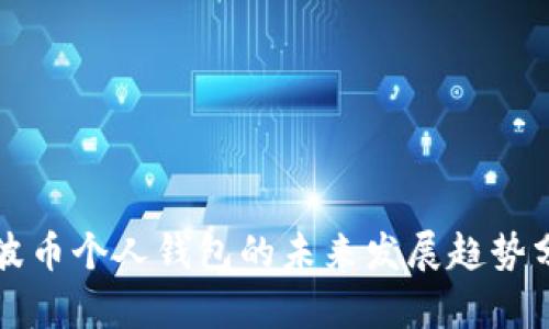 瑞波币个人钱包的未来发展趋势分析