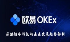 区块链冷钱包的未来发展趋势解析