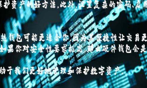 虚拟货币钱包：未来趋势与最佳选择

虚拟币钱包, 加密货币, 数字资产, 钱包安全/guanjianci

一、什么是虚拟货币钱包？
虚拟货币钱包是用于存储、管理和交易数字资产的工具。无论是比特币、以太坊，还是各种其他的加密货币，钱包都扮演着至关重要的角色。简单来说，它是一种将你的数字资产安全保管，并使你能够方便地进行交易的工具。
这些钱包通常分为两大类：热钱包和冷钱包。热钱包是指在线的钱包，这类钱包能方便快捷地进行交易，但同时也面临着更多的安全风险。而冷钱包则是离线的存储选项，虽然交易相对不那么便捷，却能提供更高的安全性。

二、为何选择合适的虚拟货币钱包至关重要？
选择一个合适的虚拟货币钱包，对于每一个数字资产投资者来说都是至关重要的。如果钱包选择不当，可能会导致大量资金的损失，让人感到万分遗憾。随着虚拟货币市场的不断发展，投资者的资产安全问题也愈加突出，因此，拥有一个安全可靠的虚拟钱包显得愈加重要。

三、虚拟币钱包的未来发展趋势
随着区块链技术的发展和加密货币的普及，虚拟币钱包也将经历一系列的变化与发展。首先，钱包的安全性将持续提升，越来越多的安全技术将会应用到钱包中，比如多重签名、冷存储等。这些技术将有效降低黑客攻击的风险，让投资者在使用过程中更加安心。
其次，用户体验上的提升也将是未来的发展方向。越来越多的钱包将提供简洁而直观的界面，方便用户进行各种操作。此外，集成更多功能的综合性钱包也将成为趋势，用户将能够在一个平台上管理多种虚拟货币，进行交易和投资。

四、推荐的最佳虚拟币钱包
在众多虚拟币钱包中，有几款尤其值得关注和推荐。首先是“Ledger Nano S”，这是一款知名的硬件钱包，以其卓越的安全性和用户口碑而广受欢迎。如果你那心里有点不安，总觉得网络钱包不够安全，Ledger Nano S绝对会让你安心不少。
其次是“Coinbase Wallet”，这款钱包的用户界面友好，非常适合新手使用。对于那些刚刚入门的投资者来说，这款钱包的设计，操作方便，真心觉得是个不错的选择。
最后，Trust Wallet也值得一提。这款钱包不仅支持多种虚拟货币，还允许用户直接在应用内进行交易，非常方便。不过需要警惕的是，网络钱包的安全性相比冷钱包稍逊，因此使用时要格外小心。

五、使用虚拟币钱包的注意事项
虽然虚拟币钱包提供了很多便利，但是在使用过程中，用户也需要多加注意。一方面，务必要保持对私钥的高度保密，切勿将其泄露给他人。另一方面，定期备份钱包数据也是非常重要的，以防止数据丢失带来的损失。

六、常见问题解答

问题一：虚拟货币钱包安全吗？如何确保安全？
其实，在选择虚拟货币钱包时，安全性是我们最应该关注的问题之一。众所周知，网络世界充满了危险，黑客攻击时有发生，而这正是我们需要保障钱包安全的重要原因。
为了确保安全，用户可以选择使用冷钱包进行存储。这种离线存储的方式，能有效降低被攻击的风险，真心觉得这是个保护资产的好方法。此外，设置复杂的密码、启用双重身份验证、定期更新钱包软件，也都是提高安全性的有效手段。总之，用户的安全意识是保护自己财产的重要关键。

问题二：如何选择适合自己的虚拟货币钱包？
选择合适的虚拟货币钱包并没有固定的标准，主要还是要看自己的需求和使用习惯。如果你是一个较为活跃的交易者，热钱包可能更适合你，因为其便捷性让交易更为高效。而如果你是长期投资者，冷钱包则会是一个更理想的选择，毕竟安全性更高。
此外，个人的技术水平也是选择的重要因素。如果你不是一个很懂技术的人，使用操作简单的Wallet会更加轻松、无忧。如果你对安全性要求极高，那么硬件钱包会是最佳的选择。因此，在选择时结合自身情况做出判断才是最好的选择。

总之，虚拟币钱包这一领域正处于飞速发展之中，其安全性、便捷性和用户体验都在不断提升，保持关注最新趋势，将有助于我们更好地管理和保护数字资产。