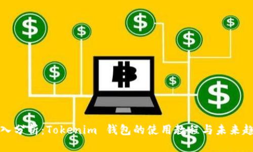 深入分析：Tokenim 钱包的使用教程与未来趋势