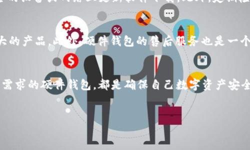 硬件钱包的概述与定义
在当今快速发展的数字货币世界中，安全性越来越受到重视。硬件钱包作为一种专门的存储设备，为用户提供了一种安全、便捷的数字资产管理方式。简而言之，硬件钱包是一种物理设备，用于存储用户的私钥，让用户能够安全地管理和交易加密货币。相比于软件钱包和在线钱包，硬件钱包具有更高的安全性，防止黑客攻击和恶意软件的威胁。

硬件钱包的工作原理
硬件钱包通过生成和存储私钥，确保用户的数字资产不会因网络攻击而被盗取。它通常采用隔离技术，将私钥保留在设备内，不与互联网直接连接。这意味着，即使用户在不安全的环境中进行操作，攻击者也很难获取私钥。用户可以在硬件钱包上进行签名，而不需要将私钥暴露于因特网的风险之下。这样，授权交易的过程就能够在保证安全性的前提下完成。

硬件钱包的种类与品牌
市面上的硬件钱包种类繁多，其中以Trezor和Ledger两大品牌最为知名。Trezor是早期推出的一款硬件钱包，其用户友好的设计和开放源代码的特性使其受到了广泛的欢迎。Ledger则以其产品的多功能性和便携性脱颖而出，在硬件钱包市场中占据了重要地位。此外，还有冷钱包和热钱包的区分，冷钱包通常不连接网络，更加安全，而热钱包支持在线交易，方便快捷；然而，安全性稍低。

硬件钱包的发展趋势及未来展望
随着加密技术的不断进步，硬件钱包也在不断革新。未来，我们可能会看到更高安全等级的硬件钱包，集成更多的生物识别技术，例如指纹识别或面部识别。这将使得硬件钱包的使用更加便捷，同时又能增强安全性。此外，市场对多链支持的需求也在增加，未来的硬件钱包可能会支持更多种类的数字货币，让用户能够将所有资产集中管理。

常见问题解答

h4问题一：硬件钱包安全吗？/h4
提到安全性，很多人都会有疑问。其实，硬件钱包的设计初衷就是为了保护用户的私钥，防止其在网络环境中被窃取。不过，用户在使用硬件钱包时仍需遵循一些安全措施，例如不要将助记词或PIN码告知他人，不要在不安全的设备或网络上更新软件下载。此外，定期检查官方发布的安全更新也是十分必要的。真心觉得，安全防护不是一次性的工作，而是需要持续关注和维护的过程。

h4问题二：如何选择适合自己的硬件钱包？/h4
选择硬件钱包时，用户主要可以考虑几个方面：品牌信誉、支持的币种、用户体验以及价格等。对于新手用户，推荐选择操作简单、界面友好的品牌，而对于专业用户或投资者，则可以选择那些支持多种加密货币、功能更为强大的产品。此外，硬件钱包的售后服务也是一个不容忽视的因素，选择一个能够提供良好客户支持的品牌，会让你在遇到问题时更加安心。有点遗憾的是，市场上的硬件钱包种类繁多，用户在选择时可能会感到困惑，因此从评价、使用体验等方面多做对比是很有必要的。

总结与未来展望
硬件钱包以其高安全性、便携性和便捷的操作流程日益成为数字货币投资者的首选。随着技术的不断进步，硬件钱包的功能也将不断扩展，未来将有更多创新的特性加入其设计中。无论是新手还是老手，选择一款符合自身需求的硬件钱包，都是确保自己数字资产安全的重要途径。未来，期待我们能见证硬件钱包在数字金融领域的巨大潜能。 

硬件钱包, 数字货币, 安全性, 私钥/guanjianci
硬件钱包的未来发展与趋势探索