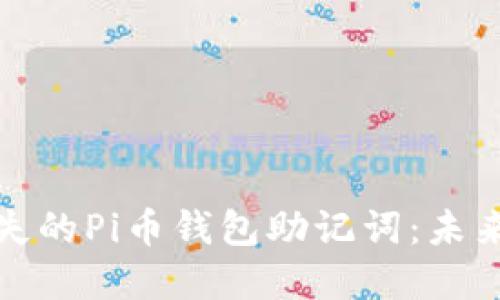如何处理丢失的Pi币钱包助记词：未来发展与趋势