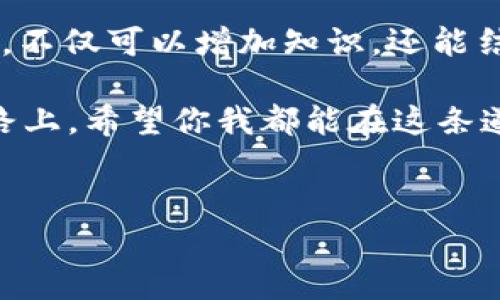 在小狐狸钱包（MetaMask）中添加狗币（Dogecoin）的步骤其实并不复杂，尽管犬币并不是小狐狸钱包内置的钱包币种之一，但我们可以通过自定义添加来实现。下面将详细介绍如何在小狐狸钱包中添加狗币。

一、小狐狸钱包简介
小狐狸钱包是一款非常流行的加密货币钱包，支持以太坊及其上所有代币，以及一些其他的区块链网络和代币。它以其用户友好和强大的功能受到众多用户的喜爱。你可以通过小狐狸钱包进行代币的管理、交易以及与去中心化应用的互动。

二、设置小狐狸钱包
首先，确保你已经安装并设置好了小狐狸钱包。如果还没有安装，可以先在浏览器拓展商店中搜索“小狐狸钱包”进行下载，并按照说明进行安装。

三、添加狗币的必要性
为什么很多用户想在小狐狸钱包中添加狗币？狗币作为一种长期存在于市场的加密货币，拥有着活跃的社区和良好的用户基础。在钱包中方便地管理狗币，无疑可以提高使用的便利性。

四、添加狗币的步骤
以下是添加狗币到小狐狸钱包的具体步骤：

h41. 创建或导入钱包/h4
如果你是新用户，按照指引创建一个新钱包；如果你已经有一个钱包，使用助记词或私钥导入你的钱包。

h42. 连接到BSC主网/h4
狗币并不在以太坊网络上，而是基于其独立的网络。大部分用户需要连接到合适的区块链网络。不过，我们通常建议使用币安智能链(BSC)，因为BSC上有可以桥接到狗币的代币。为此，添加一个新的网络设置：打开小狐狸钱包，点击上方的账户名称，然后选择“设置”，在“网络”选项中添加新的网络。

h43. 添加狗币的合约地址/h4
接下来，你需要获取狗币的合约地址。可以在狗币的官方网站或相关交易平台上查找合约地址。注意：确保你获取的是正确的地址，切勿轻信不明来源的信息。

h44. 选择添加代币/h4
在小狐狸钱包上，点击“资产”标签，接着点击“添加代币”，“自定义代币”部分输入之前获取的合约地址。填写完成后，确认狗币的名称、符号和小数位数，通常情况下，狗币的名称是“Dogecoin”，符号是“DOGE”。

h45. 确认并完成设置/h4
确认所有信息无误后，点击“添加代币”。现在，你可以在你的资产里看到狗币了！

五、可能遇到的问题
在添加狗币的过程中，用户可能会遇到一些问题。我认为了解常见问题能够提升我们的经验，让未来的操作更顺利。

h4问题一：为什么我的狗币没有显示？/h4

答案这个问题其实是许多用户在使用小狐狸钱包时常常会遇到的情况。有时候，在添加代币之后，狗币并不会立刻显示出来。真心觉得这使得很多用户困惑。造成这种情况的原因可能包括：
1. 合约地址错误：请确保输入的狗币合约地址准确无误。
2. 网络选择错误：如果您在错误的网络之间切换，可能会导致资产无法显示。确保选择的是正确的网络。
3. 缓存问题：有时，浏览器或者钱包可能会有缓存导致显示错误。试着刷新页面或者重新启动钱包。


h4问题二：如何安全存储我的狗币？/h4

我理解大家对安全性极为关注，尤其是在加密货币这样波动较大的市场中。狗币的存储安全性也是众多用户所担心的问题。以下是一些建议：
1. 使用强密码：确保您的小狐狸钱包安全性高，使用不易猜测的强密码。
2. 定期备份：只要有新的资产进账，就要定期备份助记词和私钥，存放在安全的地方。
3. 不与他人分享本身信息：在任何情况下，都不要与他人分享您的助记词和私钥。这是确保你钱包安全的最低要求。
4. 使用硬件钱包：对于长期存储，建议使用支持狗币的硬件钱包，这样能进一步提升安全性。


六、总结
添加狗币到小狐狸钱包其实并不是一件困难的事情，只需遵循以上步骤，就能顺利管理你的狗币。希望这篇文章能够为你在数字货币的世界中提供一些实用的帮助。真的希望你的加密货币投资之路能更加顺利！

七、进一步了解狗币的市场动态
了解狗币的市场动态能够帮助你更好地把握投资机会。关注相关的社交媒体和新闻平台，了解狗币的社区活动和技术进展，真心建议养成每天查看市场动态的习惯。

八、与社区互动
参与狗币的社区讨论，比如在Telegram、Reddit等平台互动，可以拓宽视野，获得更多的信息和投资建议。总而言之，积极参与社区活动，不仅可以增加知识，还能结识志同道合的人。

通过以上的引导，希望你能够轻松地在小狐狸钱包中添加狗币，并对未来的数字货币市场有一个更清晰的认识。我们都在不断探索的路上，希望你我都能在这条道路上收获满满！

小狐狸钱包, 添加狗币, 加密货币, 数字资产/guanjianci
如何在小狐狸钱包中添加狗币：未来发展与趋势剖析