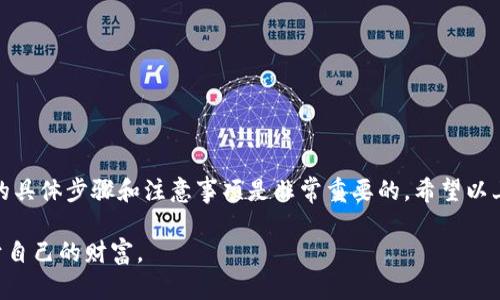 要在imToken钱包中提现USDT（泰达币），可以按照以下步骤进行操作。请注意，提现的具体细节可能会因版本更新或政策变化而有所不同，因此建议您始终参考imToken的官方网站或官方支持渠道获取最新的信息。

### 提现USDT步骤

1. 打开imToken钱包
首先，确保你已经在手机上下载并成功安装了imToken钱包。如果你还没有创建钱包，按照应用内的指引完成钱包的创建和备份。登录你的钱包，确保你可以看到你的资产列表。

2. 找到USDT资产
在资产页面，找到并点击“USDT”或“泰达币”选项，以查看你持有的USDT数量。确保你拥有足够的USDT进行提现，同时注意是否存在最低提现金额限制。

3. 选择提现功能
在USDT资产页面，通常会有“提币”或“提现”的选项。点击这个选项，进入提现操作页面。在提现页面上，你将需要输入收款地址、金额等信息。

4. 输入提现信息
在提现页面，首先输入你希望提取的金额，然后在收款地址栏输入你的目标钱包地址。确保这个地址是支持USDT的地址，并且确认其有效性，以免造成资产损失。

5. 检查交易信息
输入信息后，一定要仔细核对你输入的资金及收款地址，确认无误后，继续下一步。任何输入错误都可能导致资金的不可逆损失。

6. 确认并提交
确认所有信息无误后，点击提交或提现按钮。系统可能会要求你输入交易密码或进行其他认证。完成这些步骤后，你的提现请求将被处理。

7. 等待提币确认
提币后，需要等待网络确认。根据区块链的拥堵程度，这可能需要几分钟到几小时不等。在此期间，你可以在交易记录中查看你的提现状态，确认是否已经完成。

注意事项
1. **交易手续费**：提币时通常会收取一定的交易手续费，这个手续费会根据网络状况而变化，请提前查看。br
  2. **网络选择**：USDT有多种区块链网络（如ERC20、TRC20等），确保你选择的网络与目标钱包兼容。br
  3. **安全性**：永远不要随意分享你的私钥或助记词，确保你的钱包和设备保持安全。

### 相关问题

问题1：提现失败怎么办？
如果你的提现请求被拒绝或失败，首先不要慌张。可以按照以下步骤进行排查：
1. **确认金额**：确保你输入的提现金额符合最低提现要求，并且你的账户余额足够。br
  2. **检查地址**：在进行再次提现之前，仔细核对你输入的收款地址。br
  3. **网络状况**：查看当前所选区块链网络的状况，有可能是网络拥堵导致的延迟。br
  4. **联系客服**：如果以上步骤都检查无误，可以联系imToken的客服寻求帮助，查看是否有其他问题。

问题2：提现资金多久能到账？
提现的到账时间一般取决于多个因素，包括选择的区块链网络、当前的网络拥堵程度以及目标钱包的确认速度。通常情况下：
1. **ERC20网络**（以太坊）提现：通常需要几分钟到数十分钟的确认时间。br
  2. **TRC20网络**（波场）：这类提现通常会更快，几分钟内就能到账。br
  3. **后续确认**：到账后，你可能需要再次进入目标钱包确认交易是否成功。br


### 结语

提现USDT的过程其实并不复杂，只要按照步骤认真操作就能顺利提现。不管你是初次接触加密货币还是技术老手，了解提现的具体步骤和注意事项是非常重要的。希望以上的内容能够帮助你顺利完成USDT的提现。如果还有其他疑问，真心建议寻找专业的意见或参考官方文档，以确保资产安全。 

在这个数字货币日益普及的时代，掌握相关知识是每一个投资者的必修课。希望你能在加密货币的世界中越走越远，收获属于自己的财富。