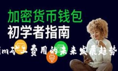 Tokenim矿工费用的未来发展趋势与分析