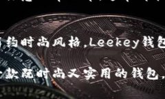 Leekey钱包是一款专注于便携性和时尚感的品牌，