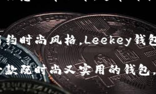 Leekey钱包是一款专注于便携性和时尚感的品牌，强调用户友好的设计与实用性相结合。常常以简约的外观和多功能的特点受到年轻消费者的喜爱。Leekey钱包的设计灵感通常来自于现代生活方式，致力于满足当代人在移动生活中的各种需求。

### Leekey钱包的特点

#### 时尚设计
Leekey钱包在设计上追求简约与时尚，每一个钱包都是经过细致设计的，通常采用高质量的材料，确保了其耐用性和耐磨性。无论是在工作场合还是日常生活中，它都能为你的造型增添一抹亮色。

#### 多功能性
Leekey钱包并不只是一个传统意义上的钱包，它通常配备多个卡槽、零钱区以及收纳空间，适合现代人对空间的最大化利用。很多消费者赞赏Leekey钱包的这一点，因为它帮助他们更好地管理日常携带的物品。

#### 适应多种场合
无论是商务会议、休闲旅行，还是日常购物，Leekey钱包都能轻松应对，适应多种场合。这种灵活性使得它成为了很多人的首选。

#### 用户体验优先
Leekey品牌非常注重用户的使用体验，从钱包的手感到卡槽的设计，都尽量让用户感到舒适并方便使用。这种以用户为中心的设计理念，让Leekey在竞争激烈的市场中赢得了不少忠实客户。

### Leekey钱包的目标受众

#### 年轻消费人群
Leekey钱包主要面向年轻消费者。这部分人群往往追求时尚、注重个性化，并对产品的功能性有着较高的要求。他们希望在日常生活中使用的物品不仅仅是实用的，还要能够体现他们的个性和品位。

#### 注重质量与环保的消费者
Leekey钱包还吸引了一批注重环境保护和可持续发展的消费者。品牌在生产和设计过程中，尽可能地减少对环境的影响，使用可回收材料，致力于推动可持续消费。

### 关于Leekey钱包的用户反馈

#### 正面评价
很多用户表示，Leekey钱包的设计不仅好看，而且用起来非常方便，能够完美地满足他们对于时尚和功能的双重需求。这样的反馈让品牌感受到市场的积极响应，促进了后续产品的开发。

#### 改进建议
尽管大部分用户对Leekey钱包表示满意，但也有部分反馈希望能够增加颜色选择或强化某些细节的设计。品牌方对此表示重视，并努力在未来的产品中进行改进。

### 未来展望

#### 市场拓展
Leekey品牌计划在未来的几年内扩大其市场覆盖，尤其是国际市场。随着消费者对时尚、个性化和多功能钱包需求的上升，Leekey品牌希望能更广泛地传播其设计理念和品牌价值。

#### 产品创新
在产品创新方面，Leekey也在不断努力，计划推出更加智能化的钱包产品，结合电子支付、智能防盗等现代科技，为用户提供更加丰富的使用体验。

### 可能相关的问题

#### 1. Leekey钱包的使用寿命如何？
真心觉得Leekey钱包的使用寿命还是相对较长的，主要归功于它们所采用的高质量材料与精湛的工艺。消费者在使用时，只要注意日常保养，通常都能使用多年。然而，每个产品的具体寿命还会受到使用频率、使用环境等因素的影响，因此维护保养是非常重要的。

#### 2. Leekey钱包适合送礼吗？
有点遗憾的是，虽然Leekey钱包看起来非常时尚，但它的礼物适用性则取决于收礼人的个人喜好。如果你的朋友或亲人喜欢简约时尚风格，Leekey钱包将会是一个非常不错的选择。而且，作为一个品牌，它也能够传达出你对他们生活方式的理解与共鸣，这样的礼物更加有意义。

总的来说，Leekey钱包以它独特的设计和实用性受到了许多消费者的喜爱，未来也将继续在市场中发展壮大。如果你在寻找一款既时尚又实用的钱包，Leekey或许会成为你的一个理想选择。