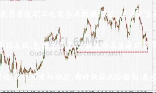 在考虑挖掘 Tokenim 的 LON 币是否值得时，有几个方面需要仔细分析和评估。下面我们将从市场趋势、技术基础、投资风险以及未来展望等多个角度进行详细探讨。

一、市场趋势分析
当前，加密货币市场呈现出一种相对动荡的局面。总体来看，随着比特币和以太坊等主流币种的价格波动，其他山寨币的表现同样受到影响。Tokenim 的 LON 币作为一种相对较新的数字资产，其价格变动可能受到多个因素的影响，如市场需求、技术进展等。

在过去几个月里，LON 币的价格经历了一轮涨跌起伏，许多投资者对其未来的表现保持谨慎乐观。根据市场分析，LON 币的交易量和活跃度开始逐渐上升，这对于想要挖掘或投资的人来说，是一个值得关注的信号。

二、技术基础与发展潜力
Tokenim 的 LON 币背后有着雄厚的技术基础。该币种基于先进的区块链技术，具备快速交易、低手续费等优势。除此之外，Tokenim团队的技术实力和开发背景也都为 LON 币的未来发展提供了保障。

例如，Tokenim 在去中心化金融（DeFi）领域的探索，以及与其他项目的合作，都为 LON 币的应用场景扩展提供了可能性。未来，随着 DeFi 和 NFT 领域的进一步发展，LON 币可能会找到新的增长点，增加其市场价值。

三、投资风险与回报
尽管 LON 币的发展潜力巨大，但投资数字资产的风险也不可忽视。首先，加密市场本身波动性大，任何项目的表现都可能受到大环境的影响。其次，在技术层面，如网络安全问题、智能合约漏洞等，都可能影响 LON 币的安全性和可信度。

因此，对于有意挖掘 LON 币的投资者而言，必须具备一定的风险意识。在决定是否投入资金之前，务必要对项目进行充分的尽职调查，并结合自身的风险承受能力进行决策。

四、未来展望
对于 LON 币的未来发展，我们可以设想几个可能的情景。首先，如果 Tokenim 团队能够持续推出有吸引力的产品和功能，且能够与各大平台、项目进行合作，LON 币的需求可能会大幅提升。同时，监管政策的趋向、技术的进步等也将对币种的未来产生深远的影响。

其次，全球范围内的数字资产需求日益增长，特别是在年轻群体中，加密货币逐渐成为一种新的投资方式。如果能够有效抓住这一机会，LON 币在未来有可能迎来新的市场机会。

五、常见问题解答
h4问题一：LON 币的挖掘难度有多大？/h4
挖掘 LON 币的难度相较于一些主流代币而言可能略低，这主要与其网络的共识机制相关。一般来说，LON 币采用的是一种更为高效的算法，使得普通矿工也能参与挖掘。不过，随着更多的矿工参与进来，整体的挖掘难度和所需的投入成本也会随之增加。因此，如果决定参与挖掘，建议及时关注网络的变化情况，以做出灵活调整。

h4问题二：如何评估 LON 币的投资价值？/h4
投资 LON 币的价值评估可以从多个维度考虑。首先，可以关注其基本面，比如项目团队背景、技术创新、社区活跃度等。其次，分析 LON 币的市场表现，包括交易量、价格波动及流通环节等，综合这几方面的因素，投资者可以形成对 LON 币的相对全面的看法。

结论
总的来看，挖掘 Tokenim 的 LON 币是否值得，取决于多个因素，包括个人的投资目标、风险承受能力及市场环境等。对个人来说，尽量保持理性，关注项目的动态，同时做好风险控制，是参与加密市场的重要策略。希望每位投资者都能在市场中找到适合自己的机会，实现理想的投资回报。