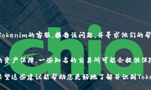 要查看Tokenim平台上USDT是否真实，您可以按照以下步骤进行核实和检查：

1. 检查交易所的合法性
首先，确保您在的Tokenim交易所是合法且受监管的。可以访问该交易所的官方网站，查阅其法律合规信息，同时检查是否获得了一定的许可证或监管机构的认可。确保该交易所的声誉是良好的，这对判断USDT的真伪至关重要。

2. 查看区块链信息
USDT（Tether）作为一种稳定币，基于区块链技术，其交易记录可以通过区块链浏览器进行验证。您可以使用类似Etherscan（以太坊链）或Tronscan（波场链）等工具，输入相关的USDT合约地址，查看当前流通的USDT数量及历史交易。这是判断USDT真伪的关键一步。

3. 检查USDT的合约地址
确保您所接收到的USDT是来自官方的合约地址。常见的USDT合约地址包括以太坊（ERC20）、波场（TRC20），您可以在Tether的官方网站上找到这些合约地址，并核实您的USDT是否与这些地址一致。

4. 了解USDT的发行机制
了解USDT的发行与赎回机制是非常重要的。USDT背后有一定量的美元或其他资产作为支撑，您可以查阅Tether官方发布的透明度报告，以确认其发行的USDT是否在其储备中有相应的资产。这种透明合规的机制，是USDT可靠性的重要保障。

5. 小心诈骗和钓鱼链接
有些不法分子可能会使用伪造的USDT来进行诈骗，所以一定要仔细识别钓鱼链接和假网站。确保您访问的链接和交易所的域名是正确的，切勿通过不明的链接进行交易。

6. 用户反馈与社区讨论
查看其他用户的反馈与讨论，可以帮助您了解USDT的实际使用情况及其真实性。在各大社交平台、论坛或Telegram群组中，用户的经验分享与讨论往往能够揭示某些潜在的问题和风险。

常见问题解答

Q1: 如果我发现USDT是假的，该怎么办？
如果您确定从Tokenim平台中获得的USDT是假的，第一件事就是停止任何资金转移。收集相关的证据，例如交易记录、转账地址等，尽量联系Tokenim的客服，报告该问题，并寻求他们的帮助。虽然追回资金的难度很大，但通过举报可以防止其他用户受害。同时，也要考虑在其他平台上进行更多的研究，以确保您下次的交易安全。

Q2: 在Tokenim平台上交易USDT安全吗？
关于Tokenim平台的安全性，您需要结合多个方面进行评估。首先，查看平台的安全措施，例如是否使用双重身份验证、交易安全性以及用户的资产保障。一些知名的交易所可能会提供保险来保护用户资金，再者，都要关注关于平台的用户评价及市场反馈。选择时刻对比几个平台，寻找最佳的安全体验。

总之，在数字货币交易中，保持警觉与理性是非常重要的。此外，学会识别常见的骗局与风险，提高自身的安全意识，是每个准用户的必修课。希望这些建议能帮助您更好地了解并识别Tokenim平台上的USDT，保障您的资金安全！