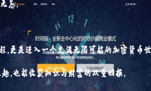 比特币钱包如何登陆：一步步带你轻松进入加密世界

在当今数字货币迅速发展的时代，比特币已经成为许多投资者和用户关注的焦点。而比特币钱包作为存储、接收和发送比特币的主要工具，其使用与登陆方式显得尤为重要。今天，我们将分享一些有关比特币钱包登陆的步骤和注意事项，帮助你顺利进入这个充满机会和变化的虚拟领地。

理解比特币钱包的类型

首先，了解比特币钱包的不同类型是必要的。比特币钱包分为热钱包和冷钱包。热钱包是指那些连接互联网的数字钱包，可以快速进行交易，而冷钱包主要是离线存储比特币的方式，更加安全，但是操作起来相对麻烦。

这两种钱包各有利弊。热钱包使用方便，适合频繁交易的用户；但由于连接互联网的原因，其安全性相对较低。而冷钱包则适合长期持有比特币的投资者，避免被黑客入侵。

步骤一：选择合适的钱包平台

在登陆比特币钱包之前，选择一个适合你需求的平台是第一步。市场上有许多钱包提供商，例如Coinbase、Blockchain.info、Trezor等。每个平台都有其独特的功能和服务，你需要根据自己的需要选择一个适合自己的。

例如，如果你是一个初学者，可以选择那些用户界面友好的平台，这样你可以更快地熟悉操作。有经验的用户则可能更倾向于使用那些提供更强大功能和更高安全性的工具。

步骤二：创建用户账户

无论选择哪个钱包，首先你需要创建一个账户。这一步一般比较简单，你只需提供一些基本信息，如电子邮件地址和密码。同时，值得注意的是，选择一个强密码是非常重要的，能够有效保护你的账户。

当你设置好账户之后，许多平台会发送一封确认邮件到你的邮箱，需要点击链接以完成注册过程。在这里，我真心觉得，保护好你的邮箱是非常重要的，因为这是你所有数字资产的第一道防线。

步骤三：登陆比特币钱包

完成账户创建后，返回到钱包平台，进入登陆界面。输入你注册时使用的电子邮件和密码，然后点击“登陆”按钮。一般来说，登陆后会在页面上看到你的比特币余额及相关功能。

有一些钱包在登陆时还会要求验证身份，比如通过短信代码或双因素身份验证等，这是增强账户安全的一种表现。尽管可能会让你稍显烦恼，但为了保护你的数字资产，这些步骤是必要的。

步骤四：如何找回忘记的登陆信息

有时候，我们可能会遇到忘记密码或者无法登陆的情况。这个时候，大多数钱包平台都有“忘记密码”的功能。点击这个选项后，根据提示输入你的邮箱，系统将会发送一封重置密码的邮件。跟随邮件中的步骤，你就可以重设密码并顺利登陆。

我觉得能够快速找回帐户的功能是每个钱包平台都应该具备的，毕竟我们都有过忘记密码的尴尬时刻。

安全建议：保护你的比特币钱包

在登陆和使用比特币钱包的过程中，安全是最重要的考量因素。这里有一些小建议帮助你保护自己的钱包：

ul
    li使用强密码：确保密码中包含字母、数字和特殊字符，避免使用常见的词汇。/li
    li启用双因素认证：如果平台支持，确保开启双重身份验证，增加额外保护层。/li
    li定期更新软件：确保你使用的钱包软件是最新版本，通常新版本会包含安全漏洞的修复。/li
    li不要在公共网络中使用钱包：公共网络存在安全隐患，避免在咖啡馆或其他公共场所登陆你的钱包。/li
/ul

比特币钱包登陆过程中的常见问题

在比特币钱包登陆的过程中，用户可能会遇到一些常见问题。接下来，我们将讨论两个较为常见的问题以及解决方案。

问题一：登陆时显示“密码错误”怎么办？

当你在登陆比特币钱包时收到“密码错误”的提示，可能会让你感到一丝无助或不安。这时，首先不要慌张，检查一下你输入的密码是否正确，包括大写小写、数字和特殊字符。

如果确认输入无误但仍无法登陆，则可以尝试重置密码。通过点击“忘记密码”链接，按照步骤重设密码。重设后，请务必记住新密码，并安全保存。

问题二：如何确保钱包安全，避免被盗？

我有点遗憾地看到不少用户因为安全意识不足而遭遇到比特币被盗的情况。避免被盗的最佳方式就是增强安全意识。确保你在安全的设备和信任的网络环境下登陆钱包，绝不要分享你的私钥或有关账户的信息给任何人。

此外，不定期检查你的交易记录，若发现任何异常，请立即修改密码并联系钱包客服。保持警惕，才能让你的数字资产安全无恙。

结尾：走进加密货币的世界

通过上述步骤和知识，相信你已经掌握了比特币钱包的登陆方法以及一些必备的安全知识。这不仅是一次简单的登陆过程，更是进入一个充满无限可能的加密货币世界的第一步。我真心希望你在这个新兴领域中获得成功，并时刻记得保护好你的数字财富。

欢迎继续关注加密货币的最新动态和趋势，因为这个世界总是变化多端，充满机会！希望你在此过程中能够享受学习的乐趣，也能收获知识与财富的双重回报。