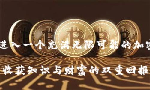 比特币钱包如何登陆：一步步带你轻松进入加密世界

在当今数字货币迅速发展的时代，比特币已经成为许多投资者和用户关注的焦点。而比特币钱包作为存储、接收和发送比特币的主要工具，其使用与登陆方式显得尤为重要。今天，我们将分享一些有关比特币钱包登陆的步骤和注意事项，帮助你顺利进入这个充满机会和变化的虚拟领地。

理解比特币钱包的类型

首先，了解比特币钱包的不同类型是必要的。比特币钱包分为热钱包和冷钱包。热钱包是指那些连接互联网的数字钱包，可以快速进行交易，而冷钱包主要是离线存储比特币的方式，更加安全，但是操作起来相对麻烦。

这两种钱包各有利弊。热钱包使用方便，适合频繁交易的用户；但由于连接互联网的原因，其安全性相对较低。而冷钱包则适合长期持有比特币的投资者，避免被黑客入侵。

步骤一：选择合适的钱包平台

在登陆比特币钱包之前，选择一个适合你需求的平台是第一步。市场上有许多钱包提供商，例如Coinbase、Blockchain.info、Trezor等。每个平台都有其独特的功能和服务，你需要根据自己的需要选择一个适合自己的。

例如，如果你是一个初学者，可以选择那些用户界面友好的平台，这样你可以更快地熟悉操作。有经验的用户则可能更倾向于使用那些提供更强大功能和更高安全性的工具。

步骤二：创建用户账户

无论选择哪个钱包，首先你需要创建一个账户。这一步一般比较简单，你只需提供一些基本信息，如电子邮件地址和密码。同时，值得注意的是，选择一个强密码是非常重要的，能够有效保护你的账户。

当你设置好账户之后，许多平台会发送一封确认邮件到你的邮箱，需要点击链接以完成注册过程。在这里，我真心觉得，保护好你的邮箱是非常重要的，因为这是你所有数字资产的第一道防线。

步骤三：登陆比特币钱包

完成账户创建后，返回到钱包平台，进入登陆界面。输入你注册时使用的电子邮件和密码，然后点击“登陆”按钮。一般来说，登陆后会在页面上看到你的比特币余额及相关功能。

有一些钱包在登陆时还会要求验证身份，比如通过短信代码或双因素身份验证等，这是增强账户安全的一种表现。尽管可能会让你稍显烦恼，但为了保护你的数字资产，这些步骤是必要的。

步骤四：如何找回忘记的登陆信息

有时候，我们可能会遇到忘记密码或者无法登陆的情况。这个时候，大多数钱包平台都有“忘记密码”的功能。点击这个选项后，根据提示输入你的邮箱，系统将会发送一封重置密码的邮件。跟随邮件中的步骤，你就可以重设密码并顺利登陆。

我觉得能够快速找回帐户的功能是每个钱包平台都应该具备的，毕竟我们都有过忘记密码的尴尬时刻。

安全建议：保护你的比特币钱包

在登陆和使用比特币钱包的过程中，安全是最重要的考量因素。这里有一些小建议帮助你保护自己的钱包：

ul
    li使用强密码：确保密码中包含字母、数字和特殊字符，避免使用常见的词汇。/li
    li启用双因素认证：如果平台支持，确保开启双重身份验证，增加额外保护层。/li
    li定期更新软件：确保你使用的钱包软件是最新版本，通常新版本会包含安全漏洞的修复。/li
    li不要在公共网络中使用钱包：公共网络存在安全隐患，避免在咖啡馆或其他公共场所登陆你的钱包。/li
/ul

比特币钱包登陆过程中的常见问题

在比特币钱包登陆的过程中，用户可能会遇到一些常见问题。接下来，我们将讨论两个较为常见的问题以及解决方案。

问题一：登陆时显示“密码错误”怎么办？

当你在登陆比特币钱包时收到“密码错误”的提示，可能会让你感到一丝无助或不安。这时，首先不要慌张，检查一下你输入的密码是否正确，包括大写小写、数字和特殊字符。

如果确认输入无误但仍无法登陆，则可以尝试重置密码。通过点击“忘记密码”链接，按照步骤重设密码。重设后，请务必记住新密码，并安全保存。

问题二：如何确保钱包安全，避免被盗？

我有点遗憾地看到不少用户因为安全意识不足而遭遇到比特币被盗的情况。避免被盗的最佳方式就是增强安全意识。确保你在安全的设备和信任的网络环境下登陆钱包，绝不要分享你的私钥或有关账户的信息给任何人。

此外，不定期检查你的交易记录，若发现任何异常，请立即修改密码并联系钱包客服。保持警惕，才能让你的数字资产安全无恙。

结尾：走进加密货币的世界

通过上述步骤和知识，相信你已经掌握了比特币钱包的登陆方法以及一些必备的安全知识。这不仅是一次简单的登陆过程，更是进入一个充满无限可能的加密货币世界的第一步。我真心希望你在这个新兴领域中获得成功，并时刻记得保护好你的数字财富。

欢迎继续关注加密货币的最新动态和趋势，因为这个世界总是变化多端，充满机会！希望你在此过程中能够享受学习的乐趣，也能收获知识与财富的双重回报。