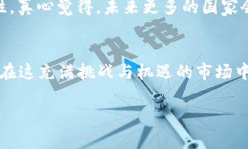  bihui Tokenim 2.0 RC 国际版：全球数字货币交易平台的未来发展趋势/bihui

 guanjianci Tokenim, 数字货币, 交易平台, 未来趋势/guanjianci

引言
在数字货币迅速发展的今天，Tokenim 2.0 RC 国际版的推出无疑是一个激动人心的消息。这款新版本不仅是对之前版本的升级，更是对全球数字货币交易平台未来发展的大胆探索。在探索Tokenim的过程中，真的让人感受到一系列创新与变革，真心觉得这将会引领国际数字货币交易的新潮流。

Tokenim 2.0 RC 国际版的亮点
Tokenim 2.0 RC 国际版在功能和用户体验上都有明显提升。首先，从用户界面的简洁性来看，新版本引入了更人性化的设计，让用户无论是在手机端还是电脑端，都能够快速上手，这一点真心觉得备受称赞。
其次，安全性上新的版本也做了重大的改进。利用最新的区块链技术，Tokenim 2.0 RC 国际版确保用户的资产得到更高层次的保护。这种对安全性的关注，让人倍感安心，尤其是在数字货币交易活跃的当下，实在是个值得信赖的选择。

全球数字货币的市场现状与发展趋势
随着全球数字货币市场的成熟，各国政府和机构逐渐开始重视此领域的发展与监管。比如，在某些国家，数字货币的交易已被纳入合法范围。真心觉得，这种趋势是市场进一步发展的良性信号。未来，数字货币将不仅是投资工具，更可能成为交易主流。
当然，数字货币的普及依然面临挑战。技术的复杂性和监管的不确定性都可能阻碍其发展。然而，毫无疑问的是，市场对于数字货币的需求只会不断上升，这无疑为Tokenim这样的交易平台提供了越来越大的商机。

Tokenim的竞争优势
在众多的竞争对手中，Tokenim 2.0 RC 国际版凭借其独特的优势脱颖而出。首先是交易手续费的透明性。在市场竞争如此激烈的情况下，Tokenim始终保持着公正透明的原则，让用户在交易时没有后顾之忧。
其次，Tokenim也积极参与金融科技的创新，推出了一系列的特色服务。例如，用户可以参与资产质押，获得额外的收益。这种创新的服务不仅提升了用户的收益，也让Tokenim在竞争中占据了更为有利的位置。

用户体验的提升
用户体验不仅是平台成功与否的关键，也是Tokenim始终关注的重点。通过不断收集用户反馈，Tokenim在2.0 RC国际版中进行了多项改进，如多语言支持、客户支持的响应速度等等。很多用户表示，这些细节的变化让他们感受到了Tokenim的用心。

可能相关的问题

h41. 为什么Tokenim 2.0 RC 国际版会成为用户的首选平台？/h4
真心觉得，Tokenim 2.0 RC 国际版在用户体验、交易安全和手续费透明性等多个方面都有着显著的优势，这使得它迅速成为用户的首选平台。用户在选择交易平台时最看重的其实就是这几点，Tokenim通过不断的，满足了用户的需求。

h42. 数字货币交易的未来能否得到政府的认可？/h4
这是个非常有趣但又复杂的问题。尽管目前存在着各国对数字货币监管的差异，但越来越多的政府开始意识到数字货币的潜力与发展重要性。真心觉得，未来更多的国家会整理出相应的法规来规范这一行业，同时也会为合法交易提供更大的发展空间。

总结
Tokenim 2.0 RC 国际版绝对是一个令人兴奋的进展，它不仅标志着数字货币交易平台的未来趋势，也无疑为用户提供了更高质量的服务。在这充满挑战与机遇的市场中，Tokenim无疑是那个勇于探索创新的先锋。我们期待着，它能够在未来的日子里，继续引领数字货币交易的潮流，加速全球金融科技的进步！

最后，希望每位对数字货币充满热情的朋友都能在Tokenim找到适合自己的交易方式，真正实现投资收益的最大化！