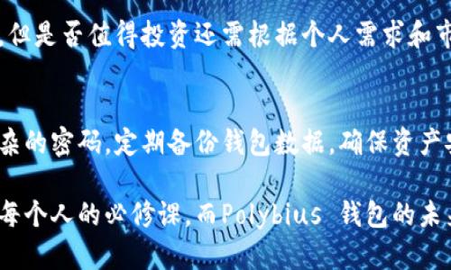 jiaotiPolybius 钱包的未来发展趋势与市场前景/jiaoti  
Polybius, 钱包, 虚拟货币, 科技趋势/guanjianci  

引言：迎接数字货币的新时代  
随着科技的迅速发展，数字货币和相关技术逐渐成为人们生活中不可或缺的一部分。而在这个数字货币的狂潮中，Polybius 钱包悄然崛起，成为众多用户热衷使用的工具。对于这一新兴钱包的未来发展，我真心觉得，它不仅是简单的存储工具，而是将推动金融科技革命的重要角色。  

Polybius 钱包的基础介绍  
Polybius 钱包是一种数字货币钱包，它不仅支持多种虚拟货币，还具备非常高的安全保护性能。无论是从设计风格，还是使用方便性来看，Polybius 钱包都展现出了其独特的竞争力。它采用先进的技术架构，力求为用户提供更安全、更便捷的管理数字资产的体验。我有点遗憾的是，许多人或许还不知道这个钱包的真正功能和价值。  

数字货币的崛起  
说到数字货币的发展，似乎每一天都有新的消息涌现。在这种背景下，Polybius 钱包顺应潮流，提供了一个可以让用户轻松管理数字资产的平台。用户不仅可以在钱包中存储比特币、以太坊等知名货币，还可以探索许多新兴的数字货币。这样的多元性为投资者提供了更广泛的选择。  

Polybius 钱包的安全性  
对于任何涉及资金的产品来说，安全性都是用户最关心的因素之一。Polybius 钱包采用多重加密技术及安全协议，确保用户的资产安全。此外，钱包内置的身份验证系统和实时监控服务，让用户及时获取异常警报，有效降低被盗风险。这种种安全措施无疑增强了用户对数字货币交易的信心。  

用户体验与功能的逐步  
在数字时代，用户体验的重要性不言而喻。Polybius 钱包一直在根据用户的反馈不断其功能。钱包使用的界面友好，操作简单，很容易就能上手。此外，Polybius 钱包还引入了一些新功能，例如自动交易和市场分析，帮助用户更好地把握投资时机。对于新手用户来说，这无疑是一个巨大的帮助。  

未来发展趋势：合规与监管  
随着全球对数字货币的重视，合规与监管逐渐成为行业的焦点。Polybius 钱包在遵循各国法规方面始终走在前列，力求为用户提供一个合规的交易环境。这不仅能让用户更安心地使用钱包，还能推动整个行业的良性发展。在未来，合规将继续成为各大数字货币钱包的竞争焦点，Polybius 钱包正为此做好充分准备。  

市场潜力：用户基础的不断扩大  
值得注意的是，随着越来越多的人认识到数字货币的潜力，Polybius 钱包的市场用户基础正在不断扩大。特别是在年轻一代中，投资数字货币已经成为一种潮流。Polybius 钱包凭借其时尚的外观和良好的功能，吸引了大量年轻用户。我心里真的有些期待，看到未来越来越多的人加入这个领域。  

用户反馈与社区建设  
一个优秀的产品离不开用户的参与和反馈。Polybius 钱包通过建立社区，让用户不仅可以分享使用心得，还能参与到钱包的功能开发中。通过用户的反馈，Polybius 钱包不断改进，从而提供更加符合用户需求的服务。这种互动不仅增加了用户的粘性，也让社区变得更加活跃，这是我非常欣赏的地方。  

全球市场的竞争与挑战  
虽然Polybius 钱包展现出良好的发展势头，但在这个竞争异常激烈的市场中也面临着许多挑战。特别是目前市场上已经存在许多成熟的钱包产品，Polybius 需要找到自己的定位，避免与其他产品的同质化。在未来的发展中，Polybius 钱包是否能够借助其独特的优势脱颖而出，值得我们关注。  

总结：Polybius 钱包的未来值得期待  
总体来说，Polybius 钱包展现出了非常强的市场潜力和发展趋势。在数字货币行业蓬勃发展的背景下，Polybius 钱包以其安全可靠、功能全面的特点，逐渐成为用户管理数字资产的优选工具。我真心觉得，这一钱包将在未来的发展中发挥更加重要的作用。  

可能相关的问题  
h41. Polybius 钱包是否值得投资？/h4  
在考虑是否投资Polybius 钱包之前，用户应该全面了解其功能与市场前景。根据目前市场反馈及使用体验来看，Polybius 钱包具备较强的竞争力，但是否值得投资还需根据个人需求和市场动态综合判断。尤其是在了解最新的市场趋势和用户反馈后，再做决定会更加明智。  

h42. 如何安全地使用 Polybius 钱包？/h4  
安全使用Polybius 钱包的第一步是确保下载官方网站提供的客户端，避免下载来自未知来源的应用。其次，用户也应该开启双重身份验证，使用复杂的密码，定期备份钱包数据，确保资产安全。此外，不要随意分享个人信息或钱包的私钥，保持警惕，才能有效避免潜在的风险。  

未来，以Polybius 钱包为代表的数字货币工具将不断进化，我们需要更加关注这个充满潜力的领域。为了不被时代所抛弃，学习和适应新技术将是每个人的必修课。而Polybius 钱包的未来发展，真心值得我们期待。  