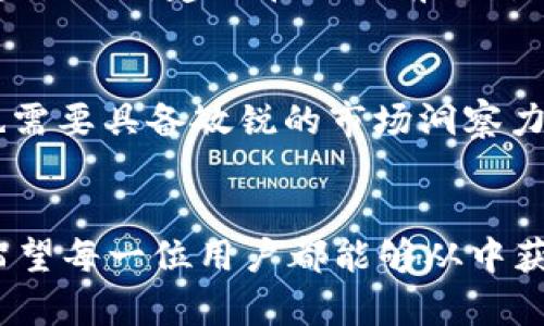 在讨论“kdpay里面搬砖能相互买么”这个问题之前，有必要先理解一些相关的概念和背景。

什么是kdpay？
kdpay是一种新兴的电子支付平台，允许用户通过数字货币进行交易。与传统支付方式相比，它在交易速度和安全性上都表现得更加高效。kdpay的兴起，使得越来越多的人开始关注数字货币及其在日常生活中的应用。

理解“搬砖”概念
在这里，“搬砖”通常是指在不同交易平台之间进行资产的转移与买卖。简单来说，就是通过低买高卖的方式，赚取差价。这个过程在数字货币领域尤为常见，因为不同平台之间的价格差异往往能够给操作者带来盈利的机会。

KDPay中的“搬砖”操作
在kdpay平台上进行“搬砖”活动，理论上是可行的。用户可以在平台内部进行交易，通过市场供需变化把握买卖时机，实现盈利。不过，是否能够“相互买”，取决于平台的具体策略和用户之间的信任。

相互买的可能性
在kdpay里，用户与用户之间的交易可能会受到平台规则的影响。部分平台为了规范用户行为，会限制相互买卖的操作，避免出现市场操控和价格波动的风险。因此，在kdpay上进行“搬砖”时，首先需要了解平台的具体规定。

如何保证交易安全
在任何电子支付平台上，安全性都是首要考虑的问题。对于想在kdpay进行搬砖操作的用户来说，可以遵循以下几点来保证交易的安全性：
ul
    li确保账户信息的保密，避免泄露密码。/li
    li了解平台的交易规则，避免因不熟悉操作而导致的损失。/li
    li选择信任的交易伙伴，进行相互买卖的交易。/li
    li定期检查账户活动，及时发现异常交易。/li
/ul

风险与收益的平衡
虽然通过kdpay平台进行“搬砖”可以带来盈利，但同时也伴随着不小的风险。市场波动性大，价格瞬息万变，可能导致用户在买卖过程中产生亏损。因此，在进行投资时，用户需要充分评估自身的风险承受能力，合理规划资金。

相关问题解析
h4问题一：在kdpay平台上，搬砖是否容易出现诈骗？/h4
在数字货币交易中，诈骗行为屡见不鲜。因此，在kdpay上进行“搬砖”时，用户需要保持警惕。选择与自己有一定信任基础或信誉良好的用户进行交易，可以在一定程度上降低风险。同时，建议在交易前对对方的信誉进行仔细调查。很遗憾的是，偶尔会有一些不法分子会利用用户的急功近利心理进行诈骗，其实这并不是kdpay特有的现象，而是整个数字货币市场都需要面对的问题。

h4问题二：是否所有用户都适合在kdpay平台进行搬砖？/h4
并非所有用户都适合进行“搬砖”活动。对于新手用户来说，由于对市场的不熟悉，贸然进行操作可能会面临较大的风险。而对于有经验的用户，搬砖可能是一种获利的手段，但也需要具备敏锐的市场洞察力和足够的心理承受能力。真心觉得，能够在市场中保持冷静和理智，远比盲目追逐利润要重要。

总结
在kdpay中，搬砖的操作是可行的，但相互买卖的可能性和安全性需要仔细评估。随着数字货币市场的发展，用户在选择支付平台及交易方式时，都应保持警惕，合理规划投资。希望每一位用户都能够从中获取他们所期望的收益，同时也能在这个过程中保持理智与冷静。