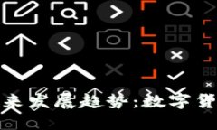 Arcbit钱包的未来发展趋势：数字货币安全的新保