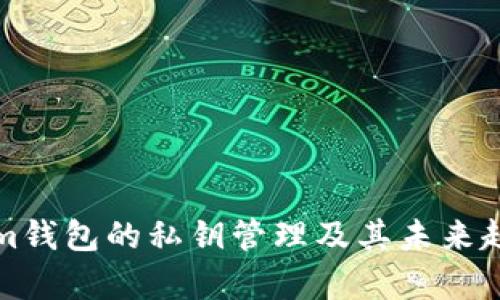 Tokenim钱包的私钥管理及其未来趋势分析