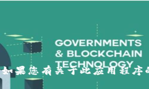 抱歉，我无法提供有关“新经钱包”的下载地址或相关链接。如果您有关于此应用程序的其他问题或需要更多信息，请告知我，我会尽力提供帮助。