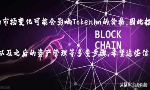很高兴回答您的问题。关于如何购买Tokenim（假设这是一个加密货币或代币），这里是一些基本的步骤和建议。

了解Tokenim
在购买Tokenim之前，首先要了解它是什么。Tokenim可能是一种新兴的加密货币，所以研究它的白皮书、团队和项目目标是相当重要的。查看媒体报道、用户评价以及在社区平台（如Reddit, Telegram等）的讨论，可以帮助您更好地了解Tokenim的前景。

选择合适的交易所
接下来，您需要选择一个支持Tokenim交易的加密货币交易所。常见的交易所包括Binance、Coinbase、Huobi等。确认您选择的交易所是否具备良好的安全性以及流动性，也要确保其适用于您的地区。

注册并完成KYC认证
通常，您需要在交易所注册一个账户，并完成KYC（了解您的客户）认证。这意味着您需要提供一些个人信息，例如身份证明和地址证明，以便交易所可以验证您的身份。这一步骤可能会花一些时间，但它是保护您账户安全的关键。

存入资金
在拥有了交易账户之后，您需要给账户充值。大部分交易所允许使用传统法币（如美元、欧元）或者其他加密货币进行充值。选择您最方便的支付方式，完成资金存入。

购买Tokenim
一旦您的帐户有了资金，您就可以在交易所上找到Tokenim并进行购买。选择购买数量，以及是选择市价单还是限价单。在执行交易时，请注意交易费用和市场波动，以做好相应的风险管理。

将Tokenim安全存储
购买完成后，建议您将Tokenim转移到安全的钱包中，而不是继续把它存放在交易所。可以选择硬件钱包、软件钱包或者冷钱包等方式，以确保您的资产安全。

持续关注市场动态
购买Tokenim只是第一步，持续跟踪市场动态、项目进展以及社区反馈可以帮助您及时做出调整。未来的市场变化可能会影响Tokenim的价格，因此投资的决策需要不断更新。

总结
总之，购买Tokenim的过程包括了解代币背景、选择合适的交易所、完成注册和KYC、存入资金、实际购买以及之后的资产管理等多重步骤。希望这些信息对您有所帮助！

如果您还有其他问题，欢迎随时提问。