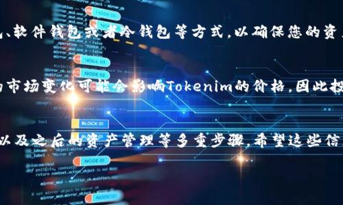 很高兴回答您的问题。关于如何购买Tokenim（假设这是一个加密货币或代币），这里是一些基本的步骤和建议。

了解Tokenim
在购买Tokenim之前，首先要了解它是什么。Tokenim可能是一种新兴的加密货币，所以研究它的白皮书、团队和项目目标是相当重要的。查看媒体报道、用户评价以及在社区平台（如Reddit, Telegram等）的讨论，可以帮助您更好地了解Tokenim的前景。

选择合适的交易所
接下来，您需要选择一个支持Tokenim交易的加密货币交易所。常见的交易所包括Binance、Coinbase、Huobi等。确认您选择的交易所是否具备良好的安全性以及流动性，也要确保其适用于您的地区。

注册并完成KYC认证
通常，您需要在交易所注册一个账户，并完成KYC（了解您的客户）认证。这意味着您需要提供一些个人信息，例如身份证明和地址证明，以便交易所可以验证您的身份。这一步骤可能会花一些时间，但它是保护您账户安全的关键。

存入资金
在拥有了交易账户之后，您需要给账户充值。大部分交易所允许使用传统法币（如美元、欧元）或者其他加密货币进行充值。选择您最方便的支付方式，完成资金存入。

购买Tokenim
一旦您的帐户有了资金，您就可以在交易所上找到Tokenim并进行购买。选择购买数量，以及是选择市价单还是限价单。在执行交易时，请注意交易费用和市场波动，以做好相应的风险管理。

将Tokenim安全存储
购买完成后，建议您将Tokenim转移到安全的钱包中，而不是继续把它存放在交易所。可以选择硬件钱包、软件钱包或者冷钱包等方式，以确保您的资产安全。

持续关注市场动态
购买Tokenim只是第一步，持续跟踪市场动态、项目进展以及社区反馈可以帮助您及时做出调整。未来的市场变化可能会影响Tokenim的价格，因此投资的决策需要不断更新。

总结
总之，购买Tokenim的过程包括了解代币背景、选择合适的交易所、完成注册和KYC、存入资金、实际购买以及之后的资产管理等多重步骤。希望这些信息对您有所帮助！

如果您还有其他问题，欢迎随时提问。