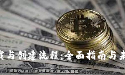 Tokenim下载与创建流程：全面指南与未来发展趋势