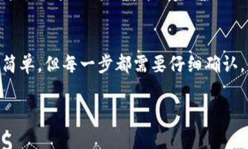 要将Tokenim添加到BTM（Bitcoin Token Miners）钱包中，您可以遵循以下步骤。我们将详细介绍整个过程，以帮助您顺利完成操作。

### 步骤一：获取Tokenim的合约地址

在将Tokenim添加到BTM钱包之前，您需要找到Tokenim的合约地址。这通常可以通过Tokenim的官方网站或者社交媒体平台获取。确保您获得的是正确的合约地址，以避免任何错误。

### 步骤二：打开BTM钱包

确保您已经下载并安装了最新版本的BTM钱包。如果还没有，请前往官方网站或应用商店下载并安装。打开BTM钱包，确保您已经完成账户设置并成功登录。

### 步骤三：访问添加代币的选项

在BTM钱包的主界面上，查找“添加代币”或“管理代币”的选项。这个选项可能在钱包的设置菜单或在代币列表界面中。点击进入以开始添加Tokenim。

### 步骤四：输入Tokenim的合约地址

在添加代币的页面，您会看到一个需要填写代币合约地址的输入框。将之前找到的Tokenim合约地址粘贴到该输入框中。确保没有额外的空格，并确保地址的正确性。

### 步骤五：确认代币信息

一旦输入合约地址，BTM钱包会自动加载Tokenim的基本信息，例如代币名称、符号、以及小数位数等。请确认这些信息是否准确。如果一切正常，点击“确认”或“添加”按钮。

### 步骤六：检查代币是否成功添加

完成添加后，返回到钱包的主界面，查看代币列表。您应该能看到Tokenim出现在列表中。如果它没有显示，请检查合约地址是否正确，或者尝试重新添加。

### 常见问题解答

#### h41. 为什么我无法找到Tokenim的合约地址？/h4
有时候，Tokenim的合约地址可能会在不同的平台上发布，因此您需要小心选择来源。推荐您访问官方的社交媒体账号或社区论坛，以确保您获取的信息是准确和最新的。

#### h42. 如何处理添加Tokenim之后出现的问题？/h4
如果您在添加Tokenim后遇到任何问题，例如代币无法正常显示，建议您首先确认合约地址的准确性。如果确认无误，您可以尝试更新钱包应用程序，或联系BTM钱包的客户支持寻求帮助。

### 总结
通过上述步骤，您应该能够顺利将Tokenim添加到BTM钱包中。虽然这个过程看似简单，但每一步都需要仔细确认，以确保您的资产安全。真心希望每位用户在使用Tokenim时都能获得良好的体验。

如果您有其他问题或需要更详细的说明，欢迎随时提问，我会尽力为您提供帮助。