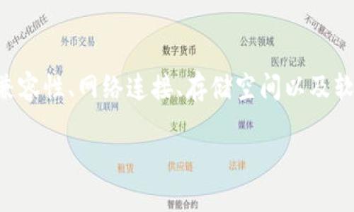 关于“tokenim为什么下载不了”的问题，可能有多种原因。为了方便您更好的理解，我将从几个方面进行详细探讨。

1. 应用的来源与平台限制
首先，确保您下载的“tokenim”应用是来自官方的可靠来源。很多情况下，非官方渠道下载的软件可能会由于安全性、协议问题或者地域限制而无法安装。在某些国家或地区，应用可能在应用商店下架，导致用户无法下载。

2. 设备兼容性
其次，检查您的设备是否支持“tokenim”。不同版本的应用可能对操作系统的要求不同，旧版设备可能无法满足最新应用的需求。比如，如果您的手机系统过老，可能需要升级系统才能顺利下载和运行新的应用。

3. 网络连接问题
网络连接也是影响下载的一个重要因素。如果网络不稳定，您可能会在下载过程中遇到问题。这种情况下，建议检查您的Wi-Fi或移动数据连接，确认其稳定性和速度。

4. 存储空间不足
同时，不要忘记检查您的设备存储空间是否充足。如果您的设备没有足够的空间来下载和安装应用，您将无法顺利完成下载。这时候，清理一些不常用的应用和文件，将有助于释放空间。

5. 软件损坏或更新问题
另外，软件自身如果存在损坏问题或者更新不及时，也可能导致无法下载。如果是更新的需求未被满足，建议直接去应用官方网站或应用商店查看是否有更新版本发布，并及时进行更新。

总结
综上所述，下载“tokenim”应用程序时遇到的问题可能是由于多种因素引起的。从来源、设备兼容性、网络连接、存储空间以及软件本身等多个角度进行排查，能够帮助您快速找到解决方案。

如果还有其他问题，欢迎随时提问！