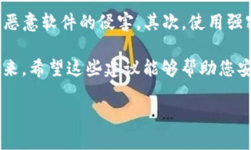 看起来您在使用Tokenim平台时遇到了无法进入DApp的问题。以下是一些可能的解决方案和建议，希望能帮助您解决这个问题：

### 1. 检查网络连接
首先，请确保您的网络连接正常。一个稳定的网络是访问DApp的基础。有时候，网络不稳定可能导致无法顺利进入应用程序。您可以尝试重启路由器或切换到手机数据网络进行测试。

### 2. 更新应用
如果您是在移动设备上使用Tokenim应用，确保应用是最新版本。定期更新应用程序可以修复已知的bug和提高性能。在应用商店查看是否有更新可用，安装后再尝试进入DApp。

### 3. 清理缓存
应用的缓存可能导致各种问题，包括无法进入DApp。您可以在手机设置中找到Tokenim应用，然后选择清理缓存。如果是在Web端，尝试清除浏览器的缓存和cookie，关闭浏览器重新打开再试。

### 4. 检查权限设置
确保您的应用获得了所需的权限，特别是存储和网络访问权限。有时候，权限设置不当可能会妨碍应用的正常功能。

### 5. 尝试重启设备
如果上述方法都无效，可以考虑重启您的设备。有时候，简单的重启可以解决许多不可预见的问题。

### 6. 联系客服
如果您仍然无法访问DApp，建议联系Tokenim的客服或社区支持。他们通常能够提供更具体的帮助和技术支持。您可以通过官方网站找到支持联系方式。

### 可能的相关问题
#### 问题1：DApp加载缓慢或无响应怎么办？
如果您遇到DApp加载缓慢或无响应的情况，首先，您可以检查其他应用和网站以确保不是整体网络问题。如果网络没问题，可能是DApp本身的服务器出现了故障或正在维护。您可以查看Tokenim或DApp的社交媒体，看看是否有相关的公告。

此外，您可以尝试刷新页面或重新启动应用，有时候重新加载能解决暂时的网络问题。如果仍然无效，耐心等待一段时间再尝试，有时服务器负载高峰时会影响加载。

#### 问题2：如何安全使用Tokenim和DApp？
在使用Tokenim和DApp时，安全是非常重要的。首先，确保您从官方渠道下载和更新应用，避免受到钓鱼网站或恶意软件的侵害。其次，使用强密码并开启双重认证，可以有效增加账户的安全性。此外，控制对敏感信息的分享，避免在不安全的环境中使用。

真心觉得，在这个数字时代，保持警惕和安全意识是非常重要的。虽然技术带来了便利，但是安全隐患也随之而来。希望这些建议能够帮助您安心使用Tokenim和DApp，享受数字资产的乐趣。

如果您还有其他问题或者需要进一步的帮助，请随时告诉我。