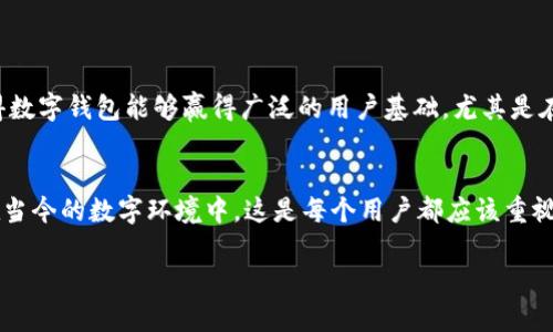 关于“有个钱包”的热更新至最新版本，我们今天将深入探讨这个数字钱包的最新动态。随着移动支付和数字货币的迅猛发展，数字钱包作为一种便捷的交易工具，正在受到越来越多用户的青睐。那么，作为该领域的一员，“有个钱包”又将如何应对未来的变化呢？让我们一起揭开它的面纱，看看它的最新更新带来了什么样的惊喜。

一、“有个钱包”的热更新内容
近期，“有个钱包”迎来了重要的热更新，这次更新不仅提升了用户体验，还加入了多项新功能。例如，用户界面进行了，使得操作更加直观。此外，更新还增强了安全性，新增了多重身份验证和反欺诈系统，这对于保障用户资产安全是至关重要的。

二、数字钱包的未来发展趋势
随着科技的进步，数字钱包的发展趋势主要体现在以下几个方面：

h41. 安全性与隐私保护/h4
在数字时代，安全性是用户最关心的问题之一。“有个钱包”此次更新特别强调了对用户数据的保护，将会采用更高级的加密技术。诚然，保护隐私是赢得用户信赖的关键。

h42. 跨界整合/h4
未来，数字钱包将不仅仅是一个支付工具，可能还会与社交、购物等其他行业进行跨界整合。例如，用户在购物的时候，可以直接通过“有个钱包”完成支付，同时获得买家和卖家的评价，构建更加丰富的用户生态。可以说，未来的数字钱包将会成为用户生活中不可或缺的一部分。

h43. 区块链技术的应用/h4
区块链技术的引入，将为“有个钱包”等数字钱包带来更大的机遇。这项技术不仅能提高交易的透明度，还能降低交易成本。相信在不久的将来，越来越多的数字钱包会加入区块链生态系统，以提升其服务的可信度。无疑，这是数字钱包发展的又一个里程碑。

h44. 多元化的支付方式/h4
随着不同支付方式的出现，例如数字货币、信用卡、二维码支付等，“有个钱包”也将逐步支持更多的支付方式，满足用户的多样化需求。这是顺应市场潮流的重要步骤，真心期待这个钱包能够在未来拥有更多的支付选择。

三、用户体验的重要性
用户体验一直是数字产品成功的关键因素之一。“有个钱包”此次更新在用户反馈的基础上进行了相应的调整和，力求让每位用户都能享受到无缝、顺畅的使用体验。而这种体验不仅体现在界面设计上，更体现在功能的实用性和操作的便利性上。

四、结语
总体来说，“有个钱包”的热更新让我们看到了它对未来发展的清晰思路和坚定信念。伴随着数字支付的日益普及，期待它在安全性、功能性和用户体验等方面的不断突破。希望通过这些探索，“有个钱包”能够成为用户日常生活中值得信赖的伙伴。

可能相关问题

h4问题1：未来数字钱包会否被更复杂的技术所取代？/h4
这一点我觉得是一个值得探讨的话题。随着科技的进步，各种新兴技术如人工智能、区块链、量子计算等对金融服务行业产生了深远的影响。然而，真心觉得，数字钱包依然具备其独特的优势。简单易用的特性使得数字钱包能够赢得广泛的用户基础，尤其是在年轻一代中更是如此。尽管有新的技术不断涌现，但是在日常生活中，用户依然需要一个方便快捷的支付工具。因此，我认为，未来的数字钱包会与这些新技术融合，进而提升自身的服务质量，而不是被完全取代。

h4问题2：用户在选择数字钱包时，应注意哪些因素？/h4
这是一个现实而重要的问题。选择数字钱包的时候，用户不仅要考虑钱包的安全性，还需关注多个方面。例如，用户体验、功能齐全程度、交易费用、支持的支付方式等都应纳入考虑范围。尤其是安全性，真心觉得在当今的数字环境中，这是每个用户都应该重视的核心要素。此外，钱包的支持团队以及是否提供及时的客户服务也是值得关注的。选择合适的数字钱包，可以为你的生活带来极大的便利，因此不妨多做一些功课，从而找到最适合自己的那一款。

在这个数字化趋势日益明显的时代，像“有个钱包”这样不断进行技术更新和创新的产品，将在不断的竞争中脱颖而出。期待它与我们共同见证未来的发展与变化，让数字生活更加精彩。