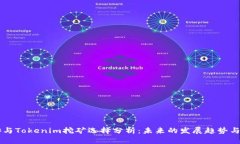 币安与Tokenim挖矿选择分析：未来的发展趋势与策