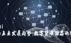 binei/binei  BTC钱包的未来发展趋势：数字货币储存