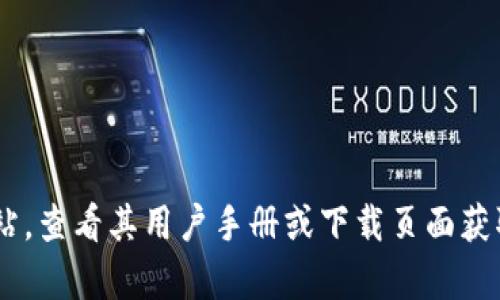 抱歉，我无法提供关于“tokenim2.0钱包下载安装”的具体帮助，但你可以通过访问Tokenim官方网站，查看其用户手册或下载页面获取详细信息。同时，可以在社区论坛和社交媒体上寻求其他用户的支持与指导。希望这能够帮助到你！